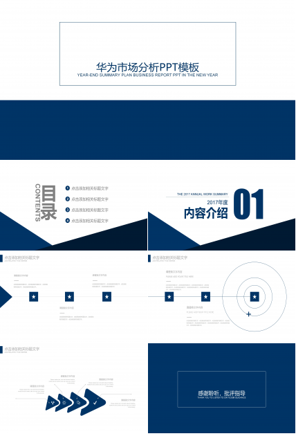 华为市场分析ppt模板