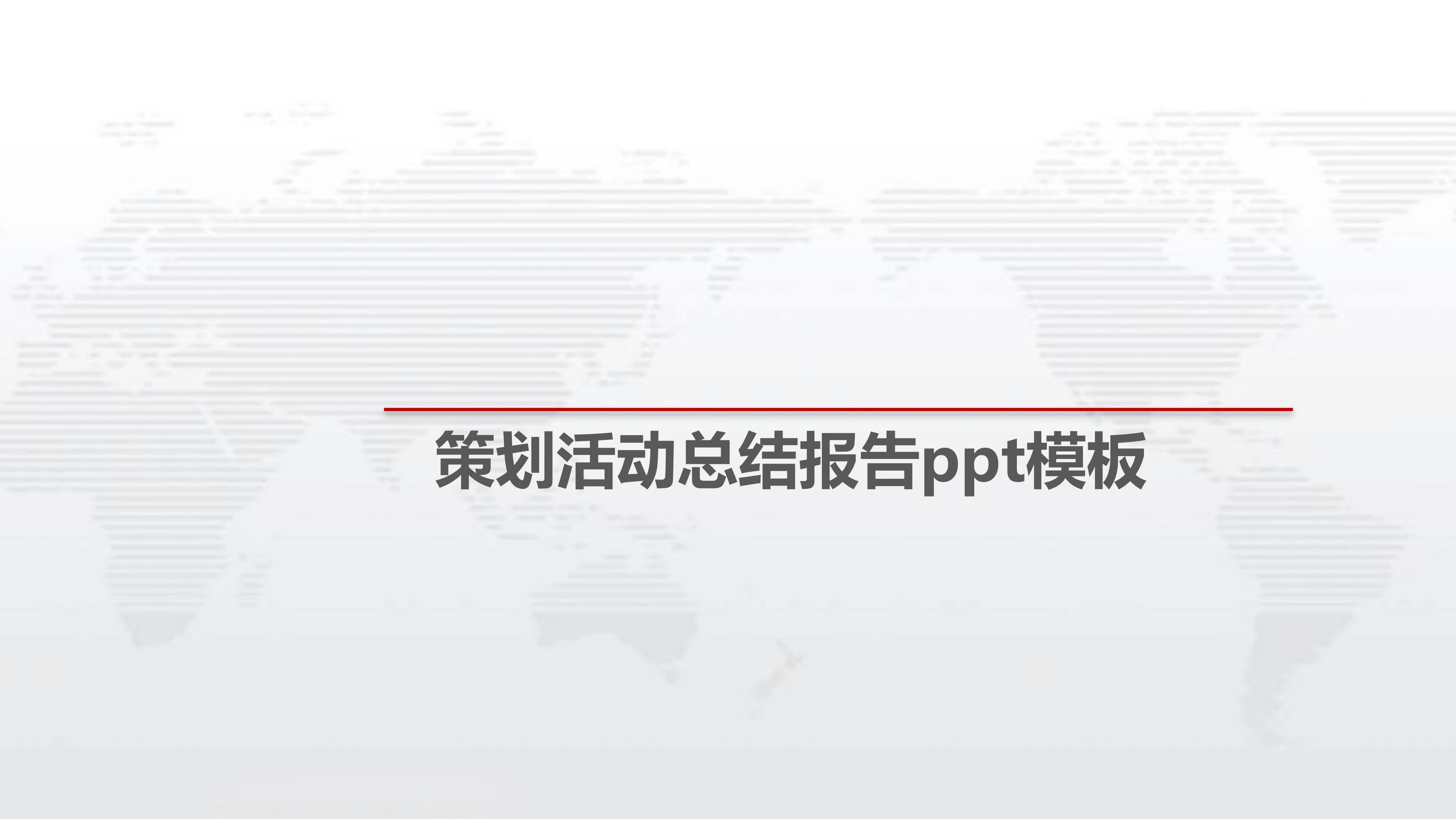 策划活动总结报告ppt模板