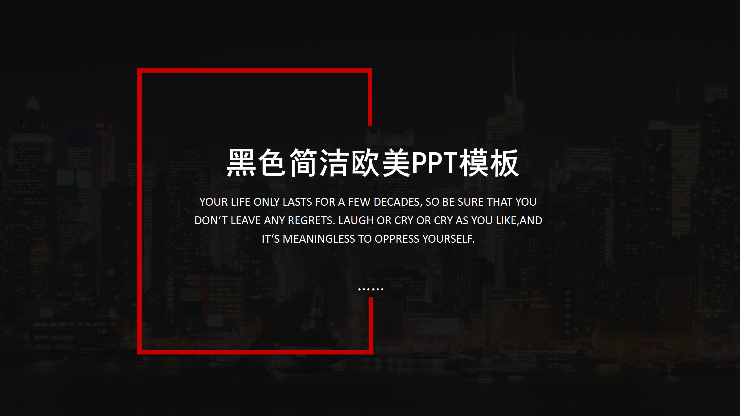 黑色大气简洁欧美风PPT模板