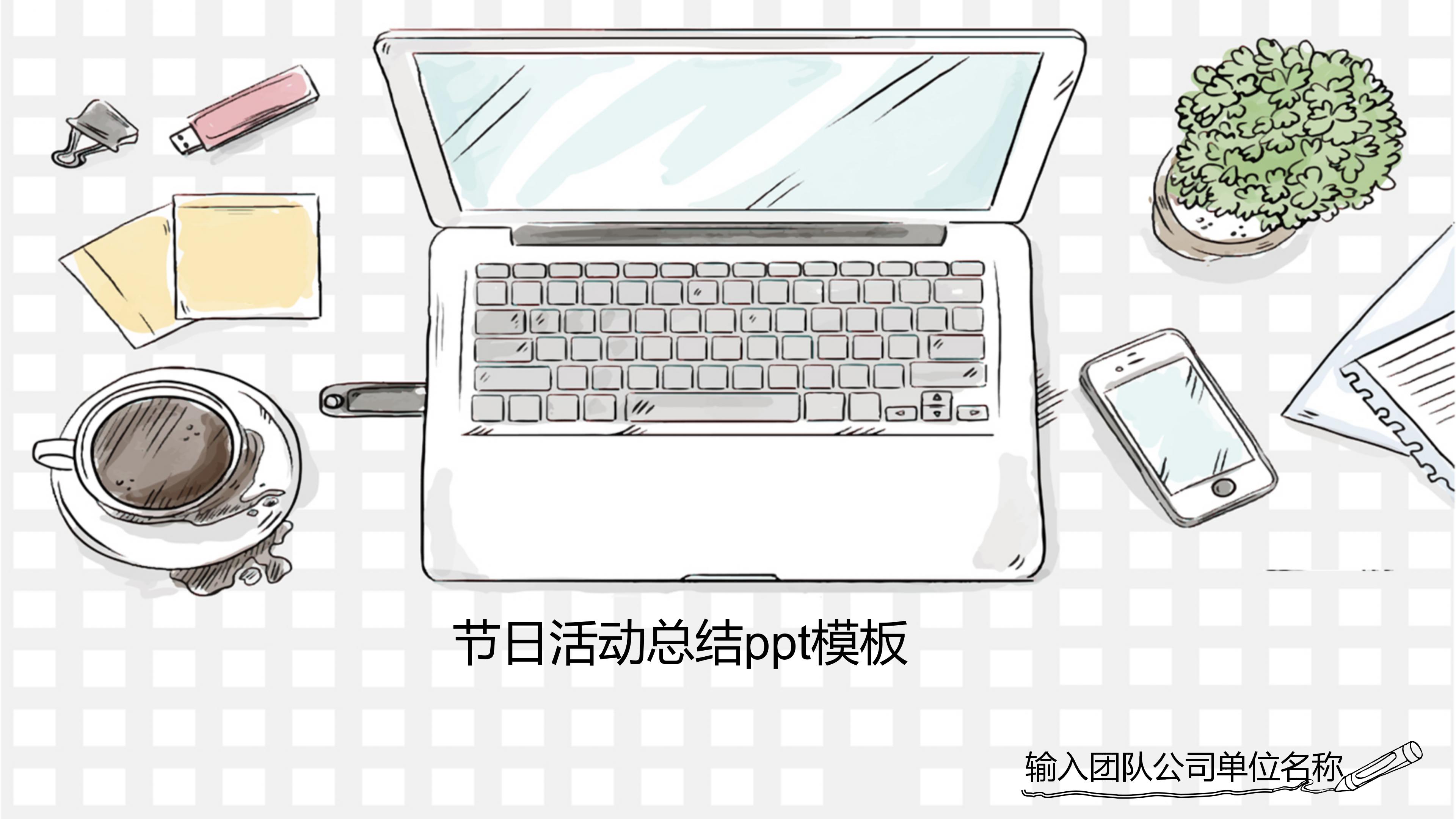 节日活动总结ppt模板