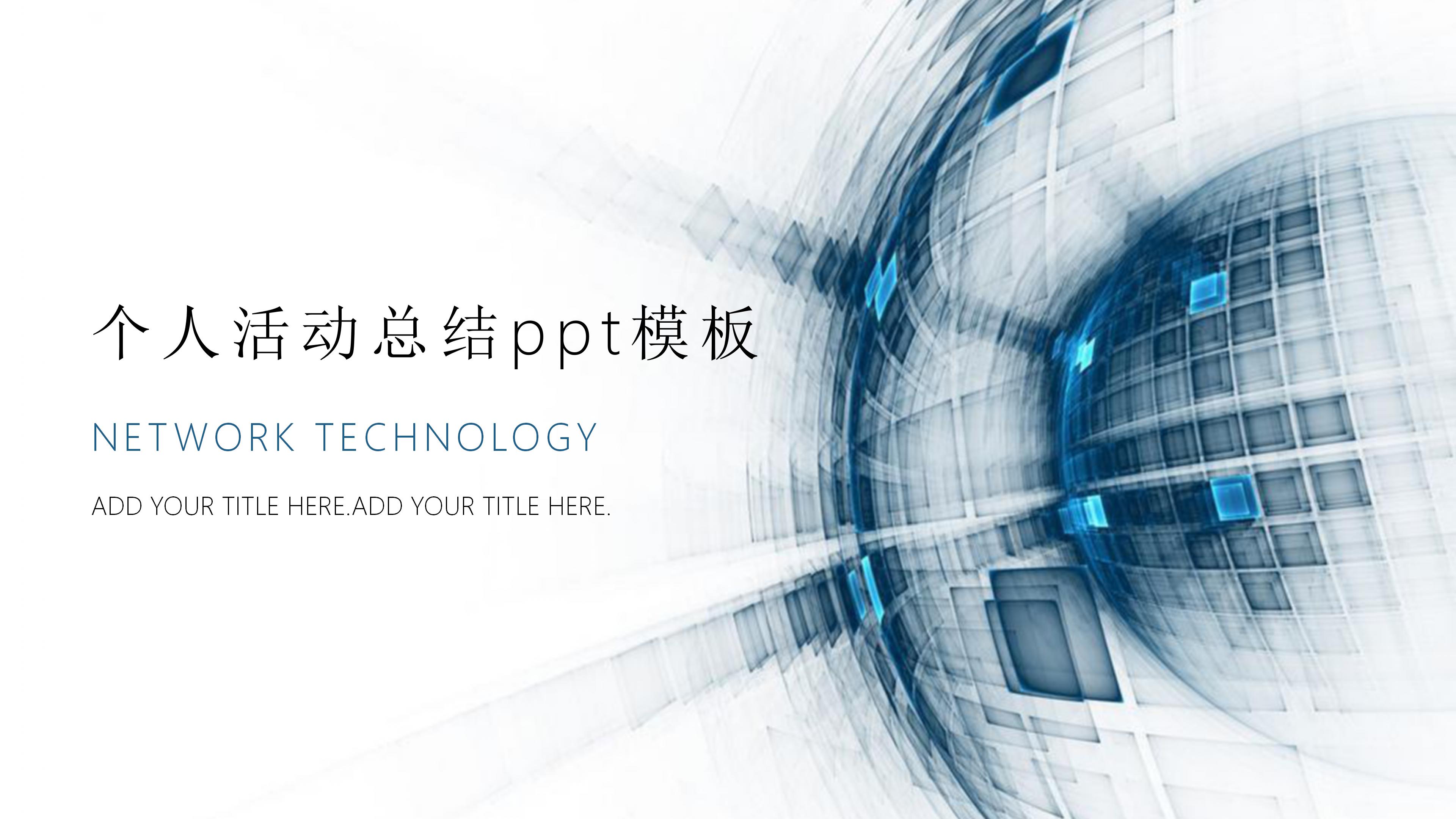 个人活动总结ppt模板