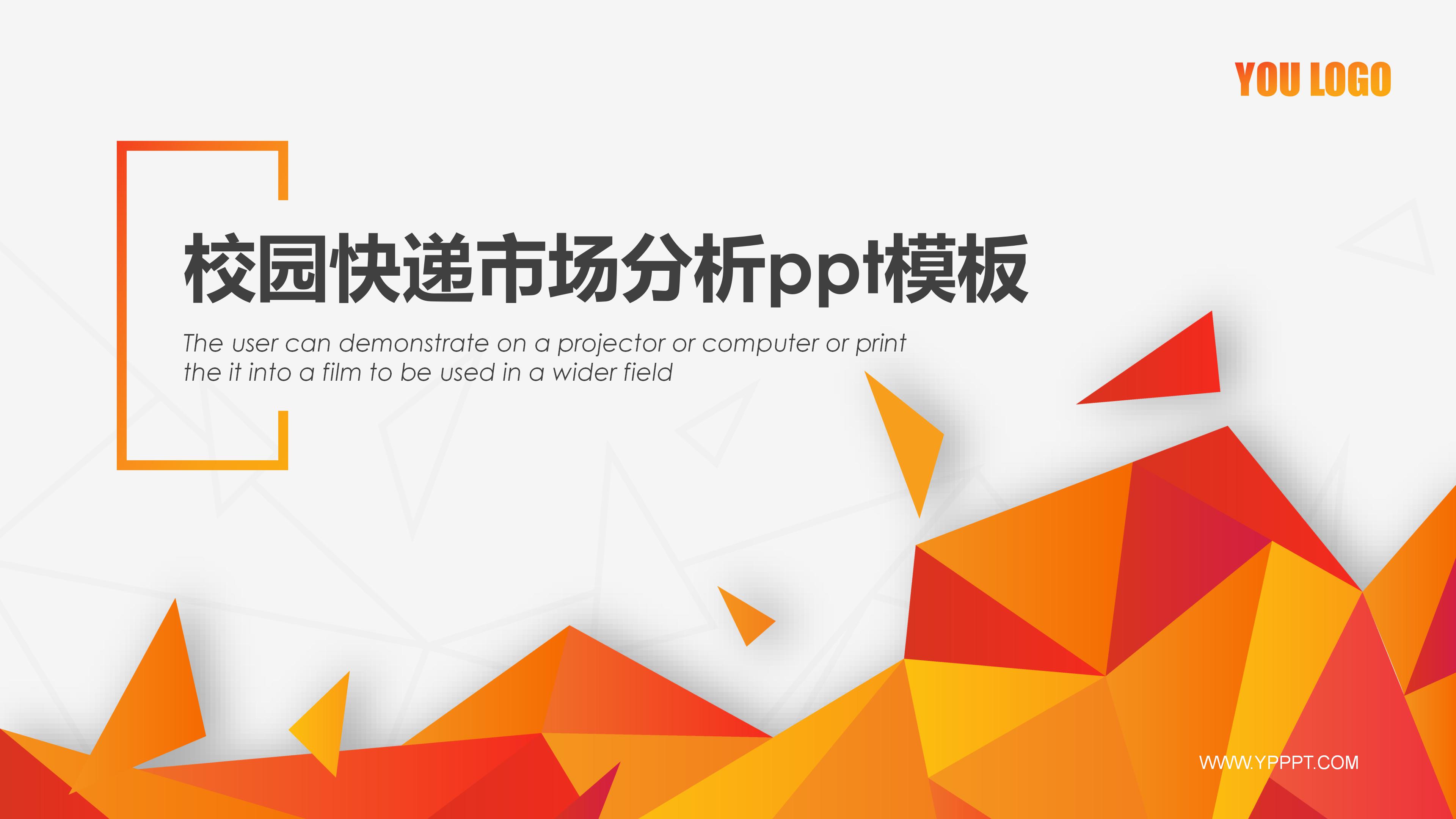 校园快递市场分析ppt模板