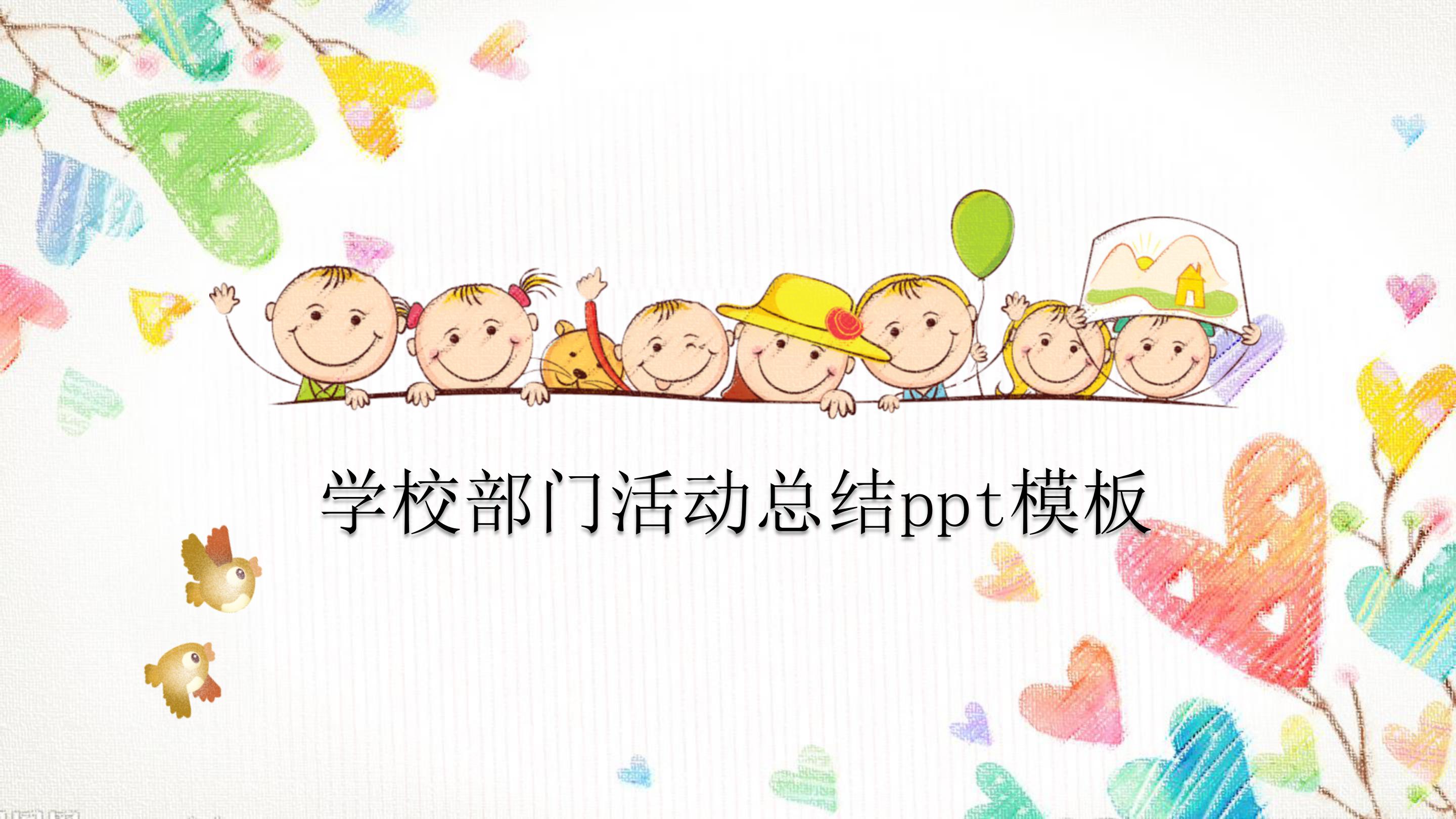 学校部门活动总结ppt模板