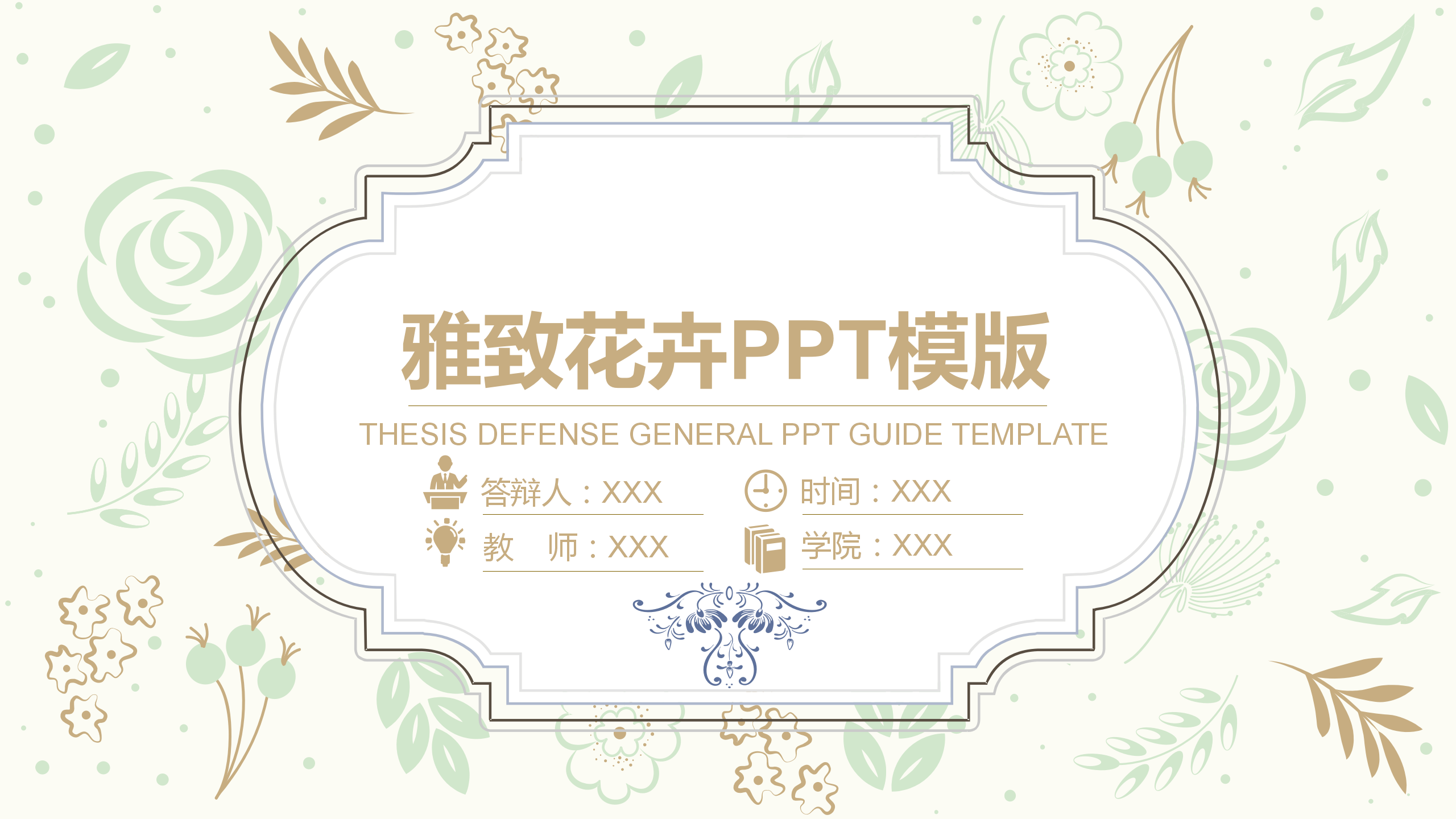 古典文艺花朵PPT模板