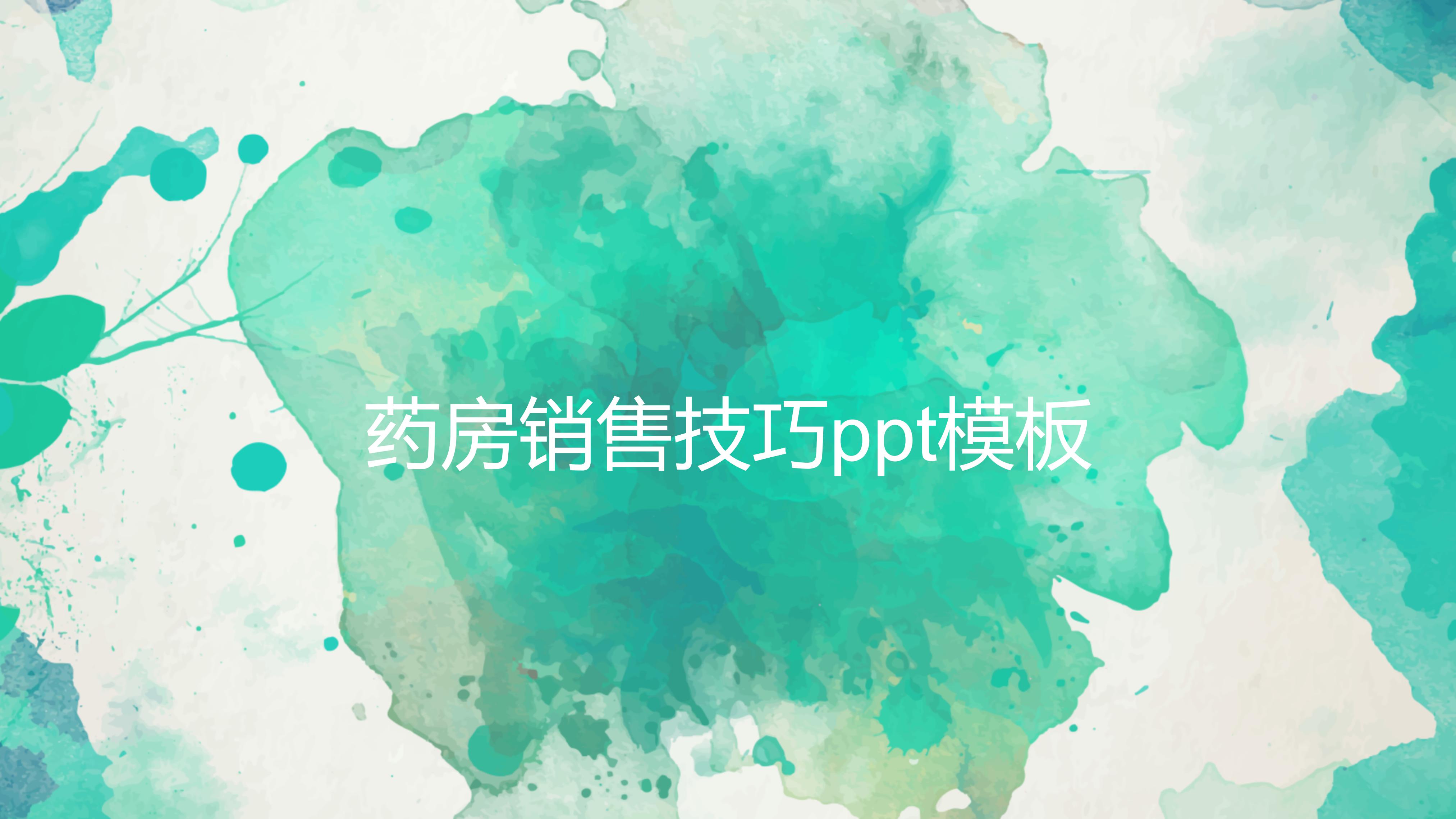 药房销售技巧ppt模板