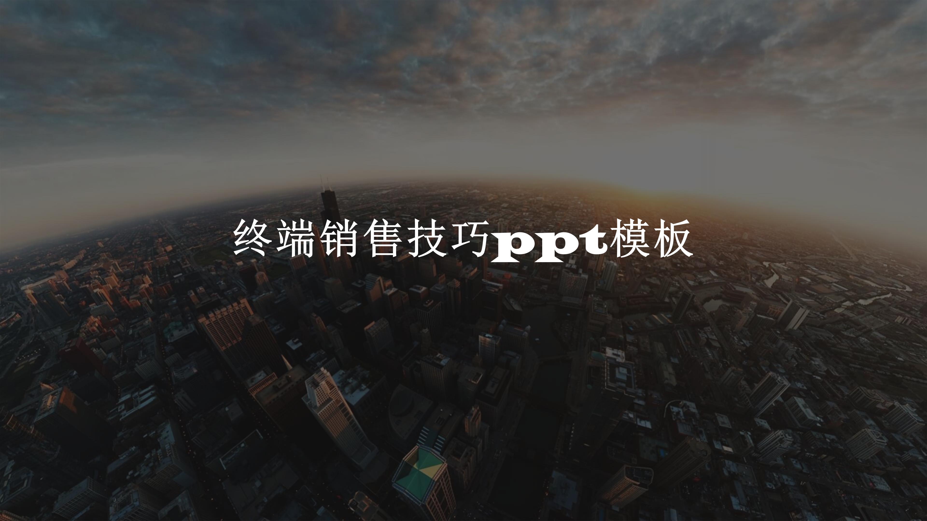 终端销售技巧ppt模板