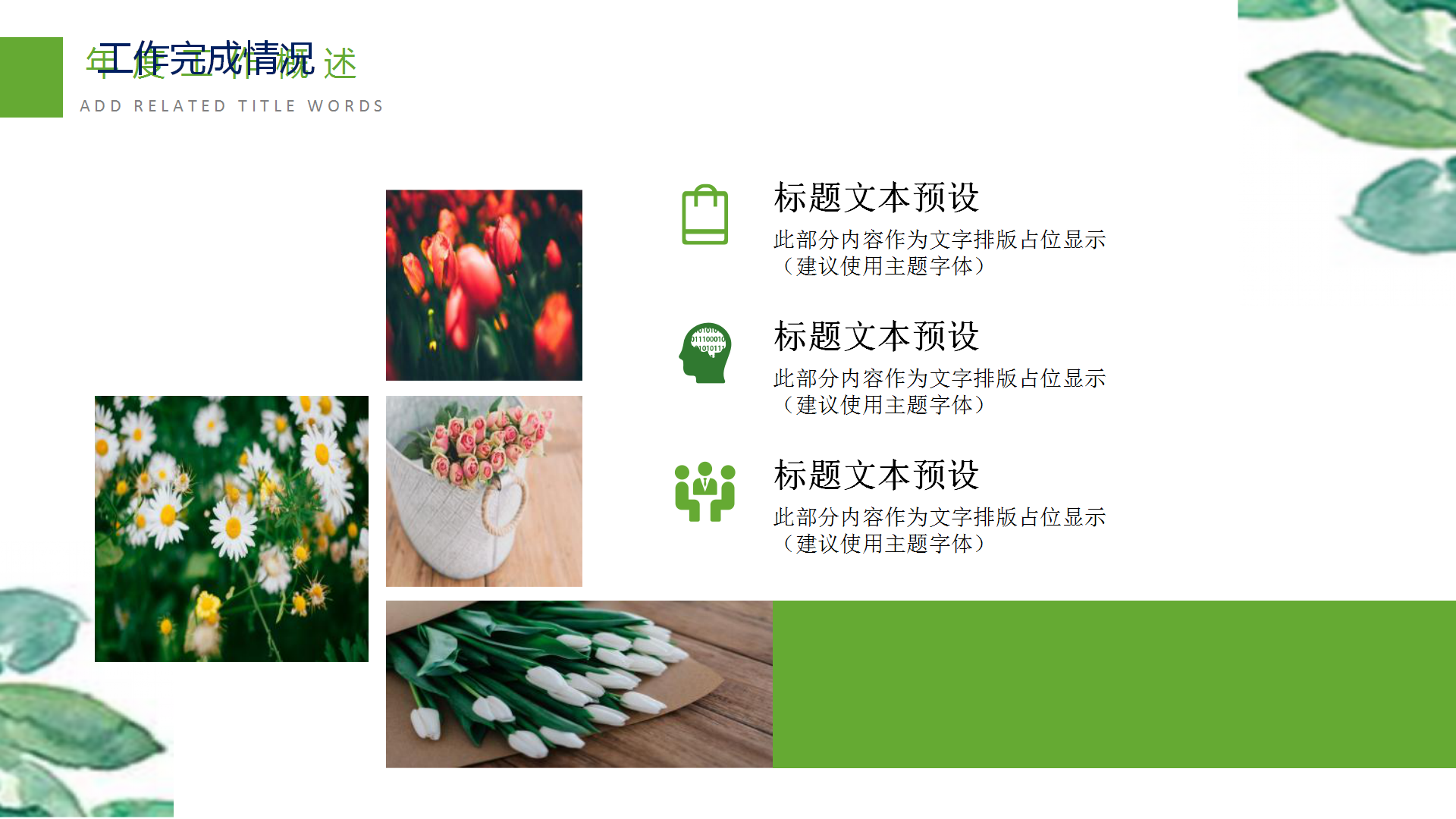 绿色清新水彩工作总结PPT模板