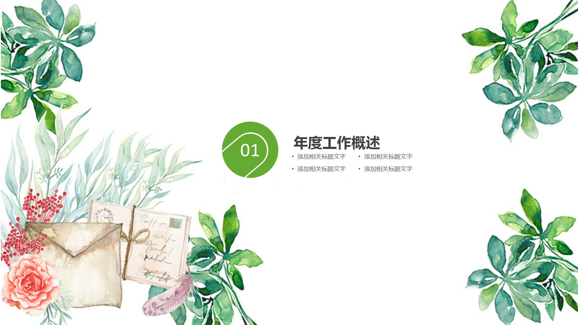 绿色清新水彩工作总结PPT模板