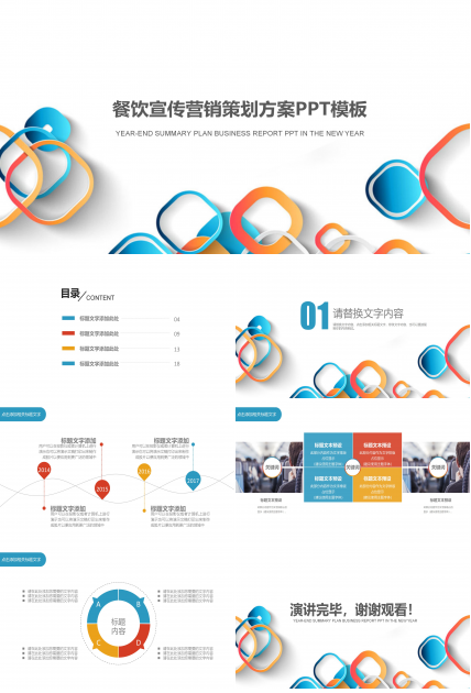 餐饮宣传营销策划方案ppt模板