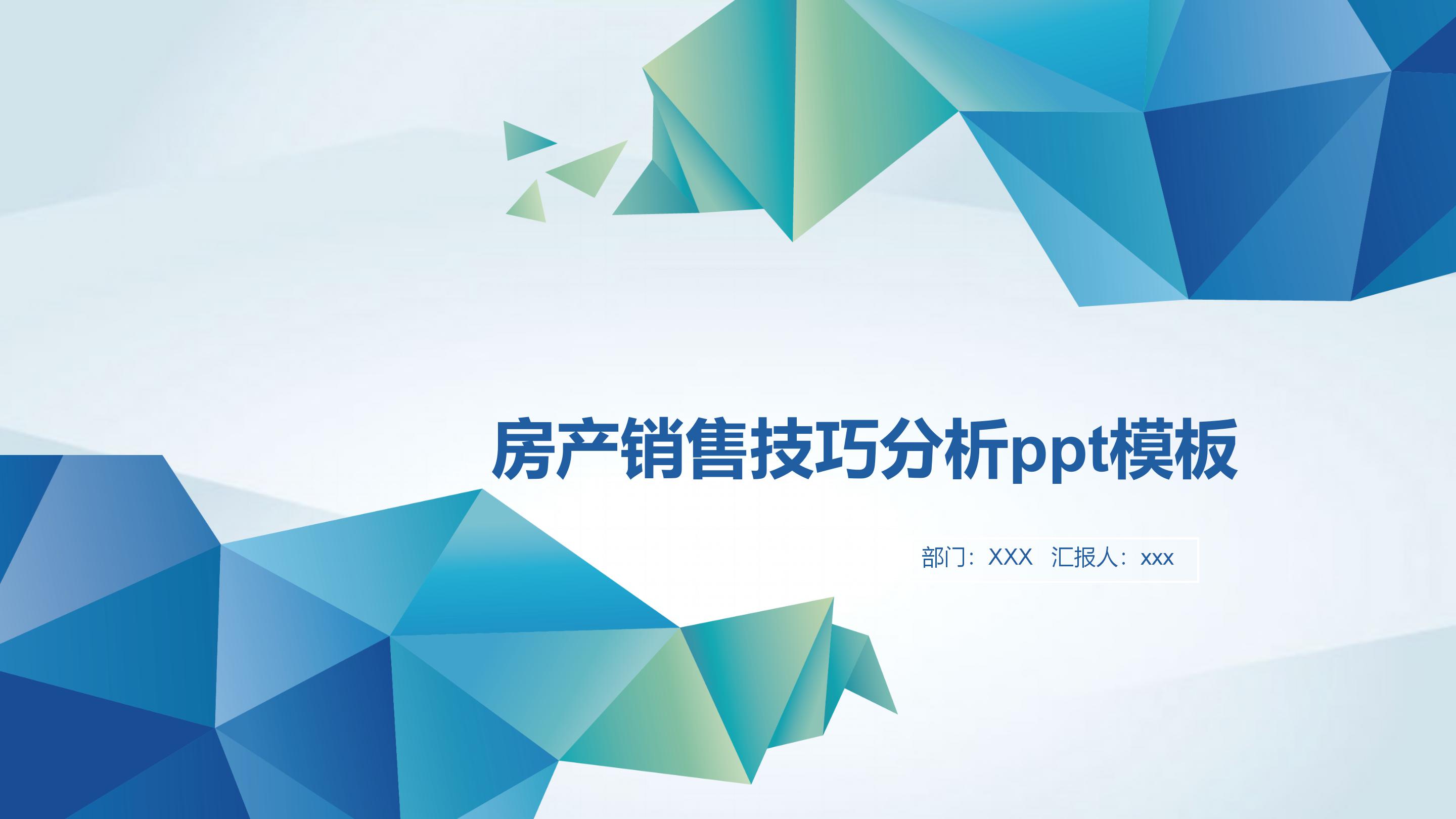 房产销售技巧分析ppt模板