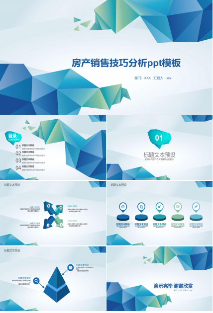 房产销售技巧分析ppt模板