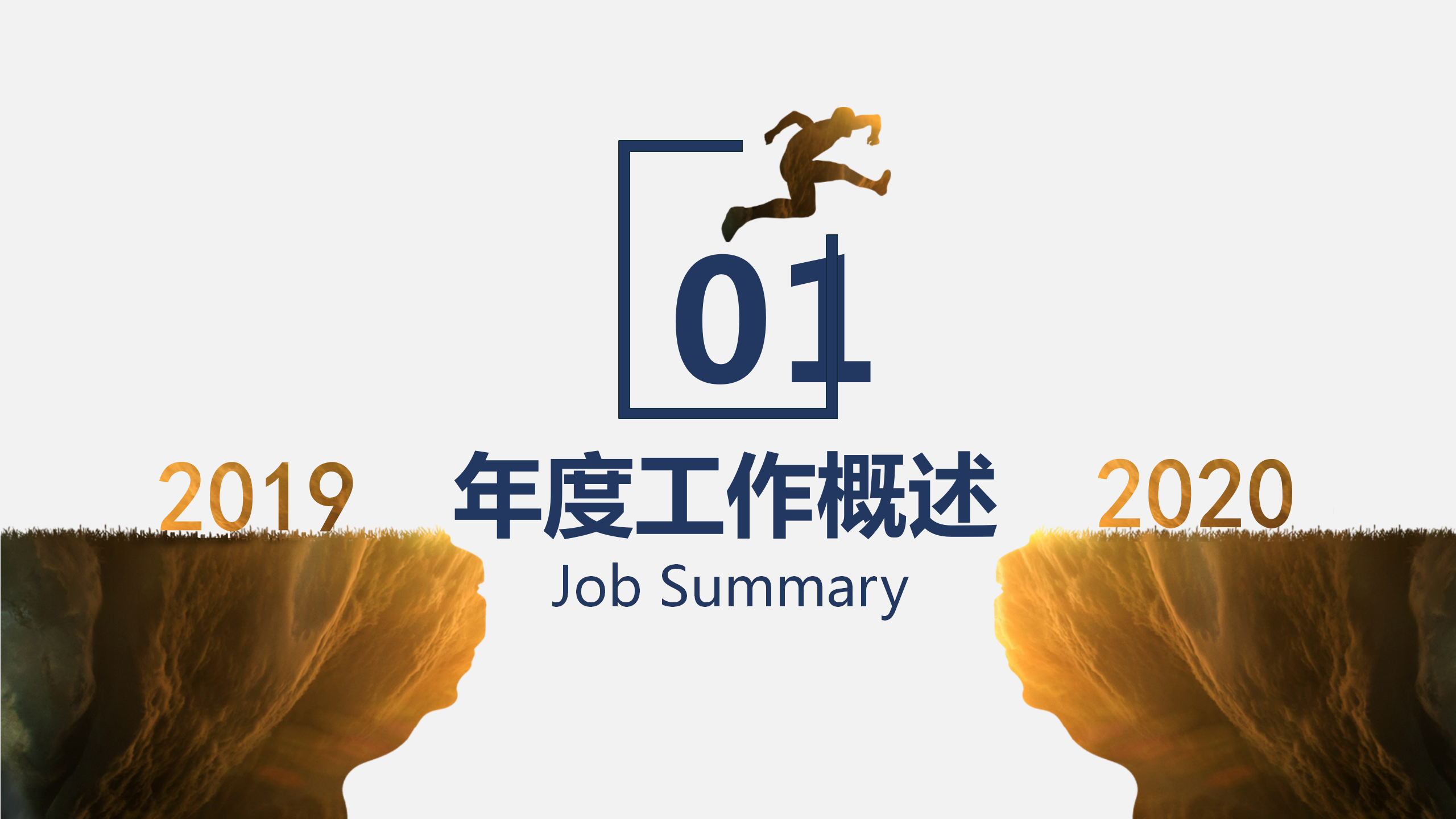 年终工作总结工作计划PPT模板