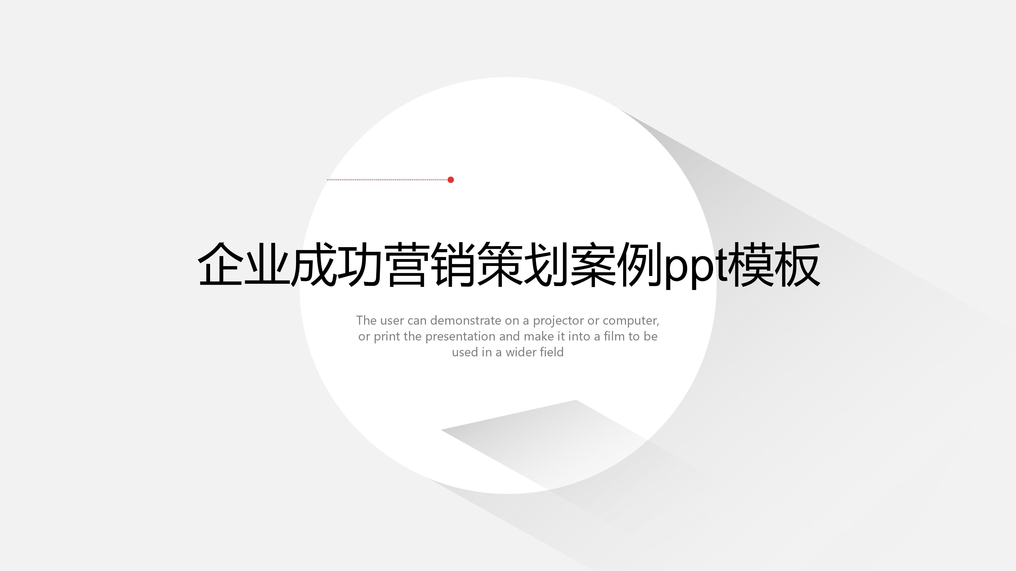 企业成功营销策划案例ppt模板