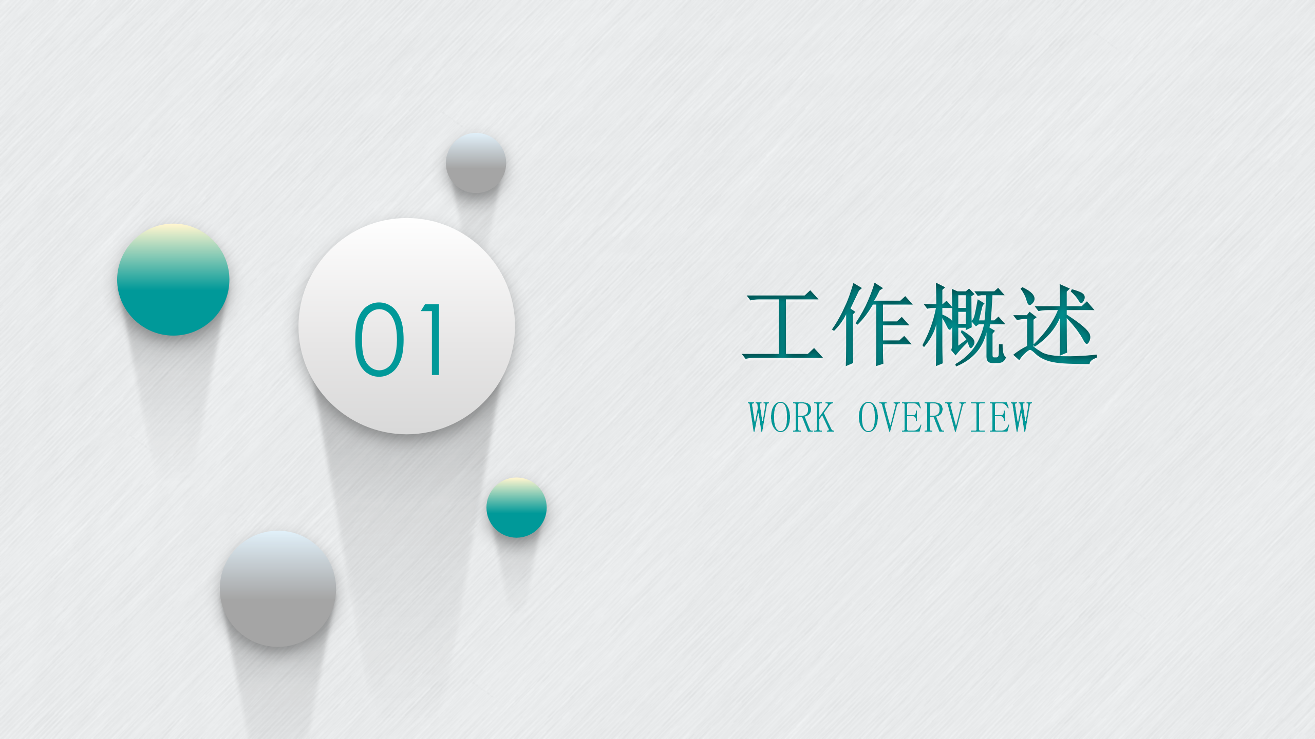 微立体圆点通用PPT模板