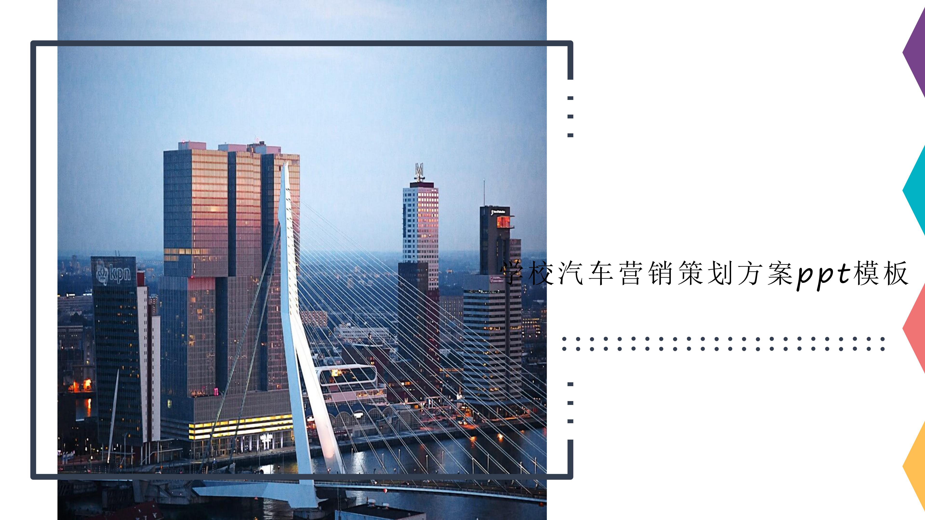 学校汽车营销策划方案ppt模板