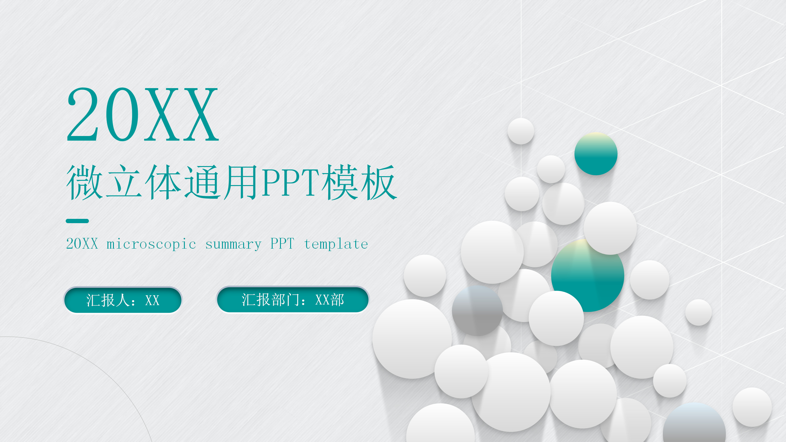 微立体圆点通用PPT模板