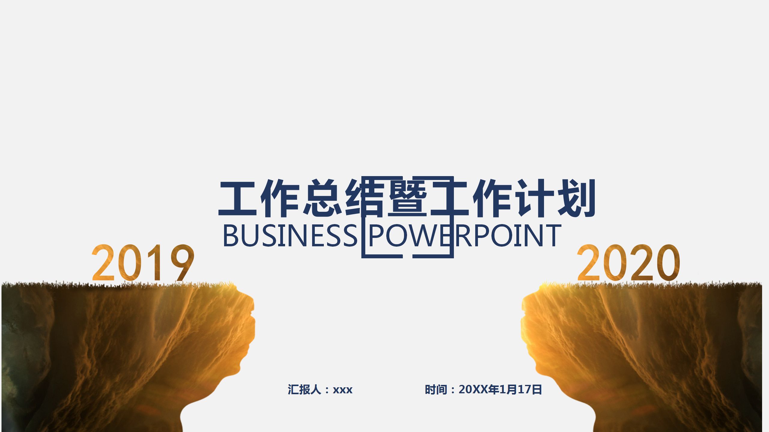 年终工作总结工作计划PPT模板