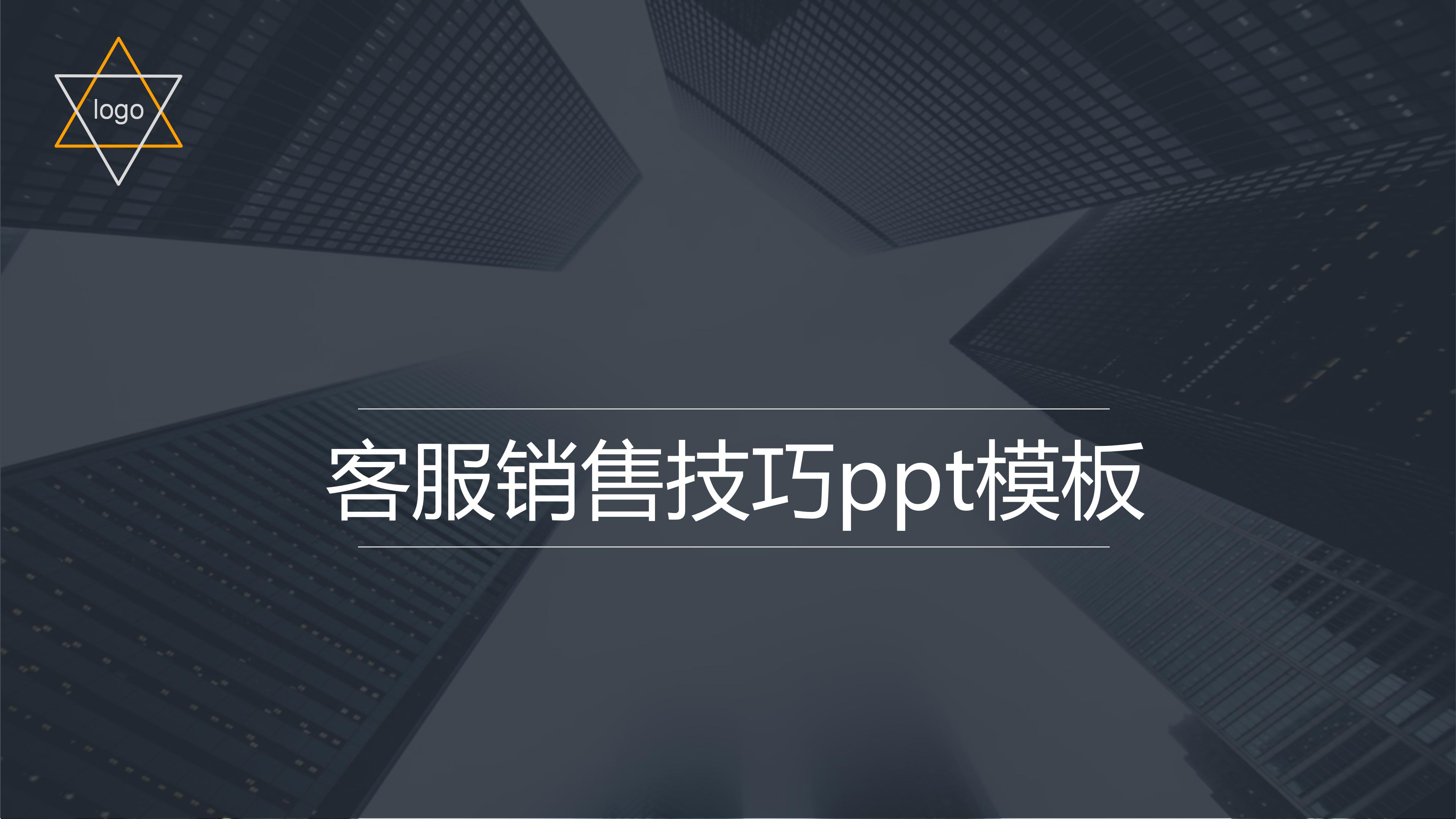 客服销售技巧ppt模板