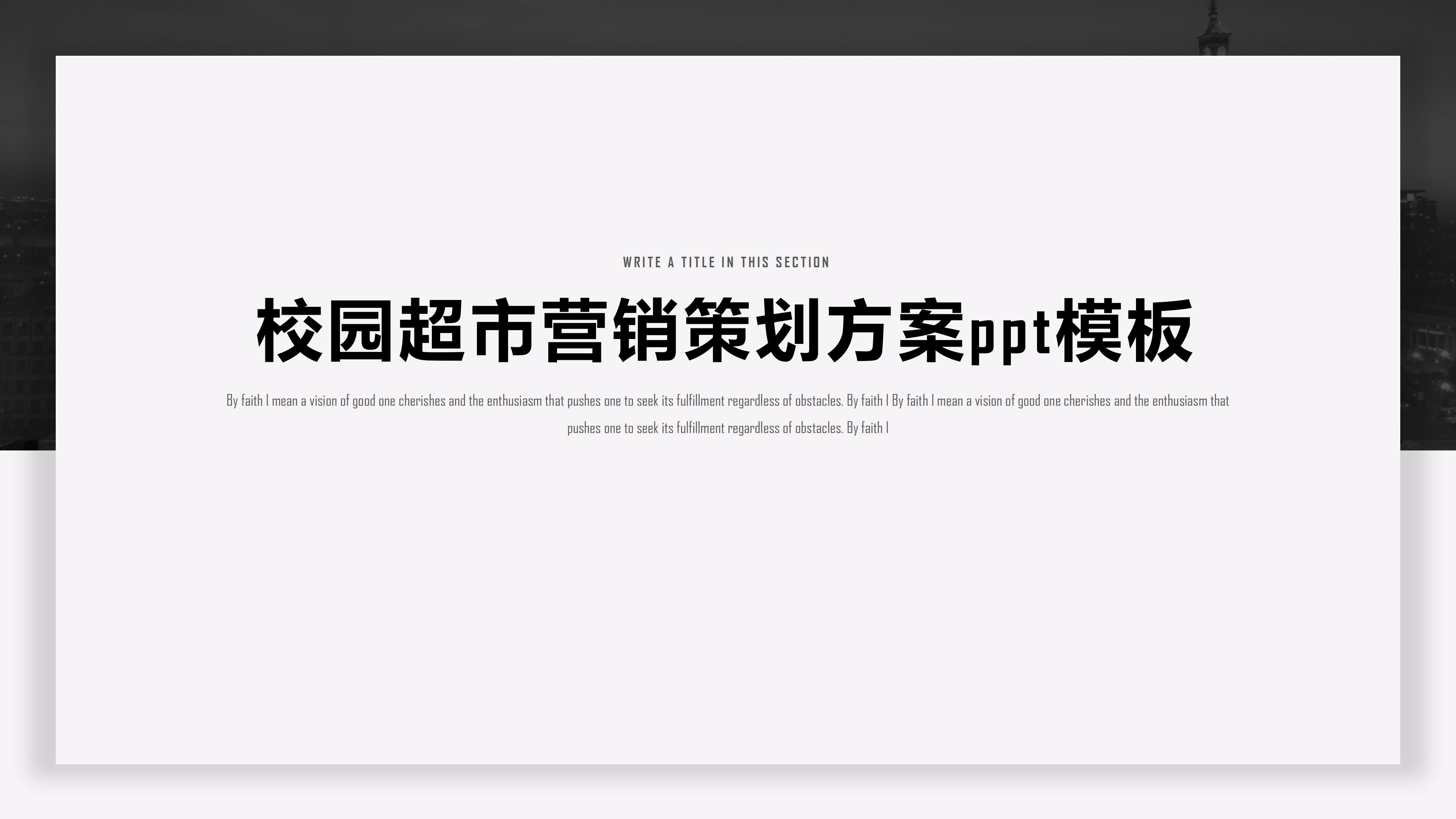 校园超市营销策划方案ppt模板