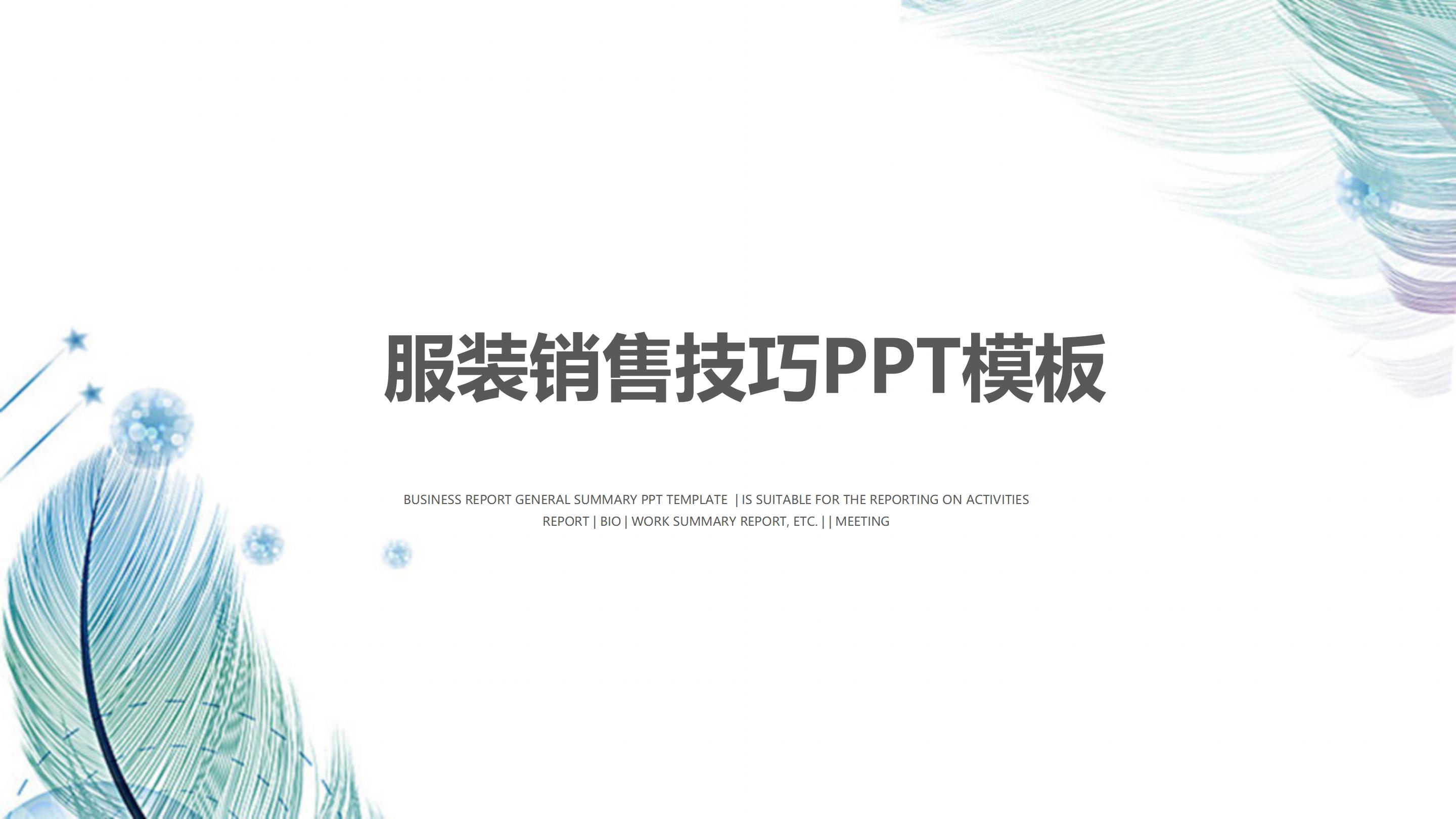 服装销售技巧ppt模板