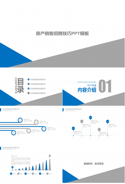 房产销售招聘技巧ppt模板