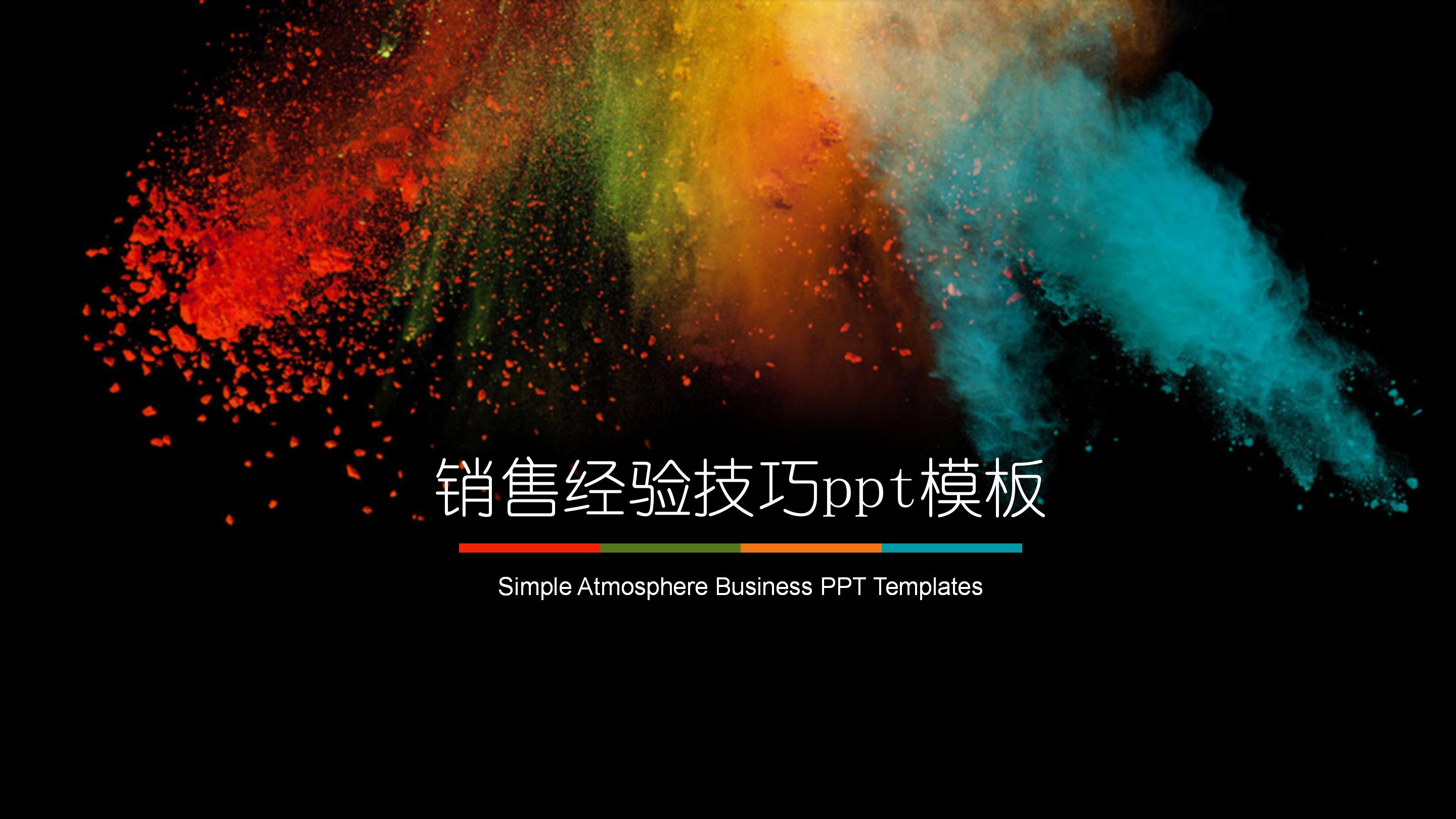 销售经验技巧ppt模板