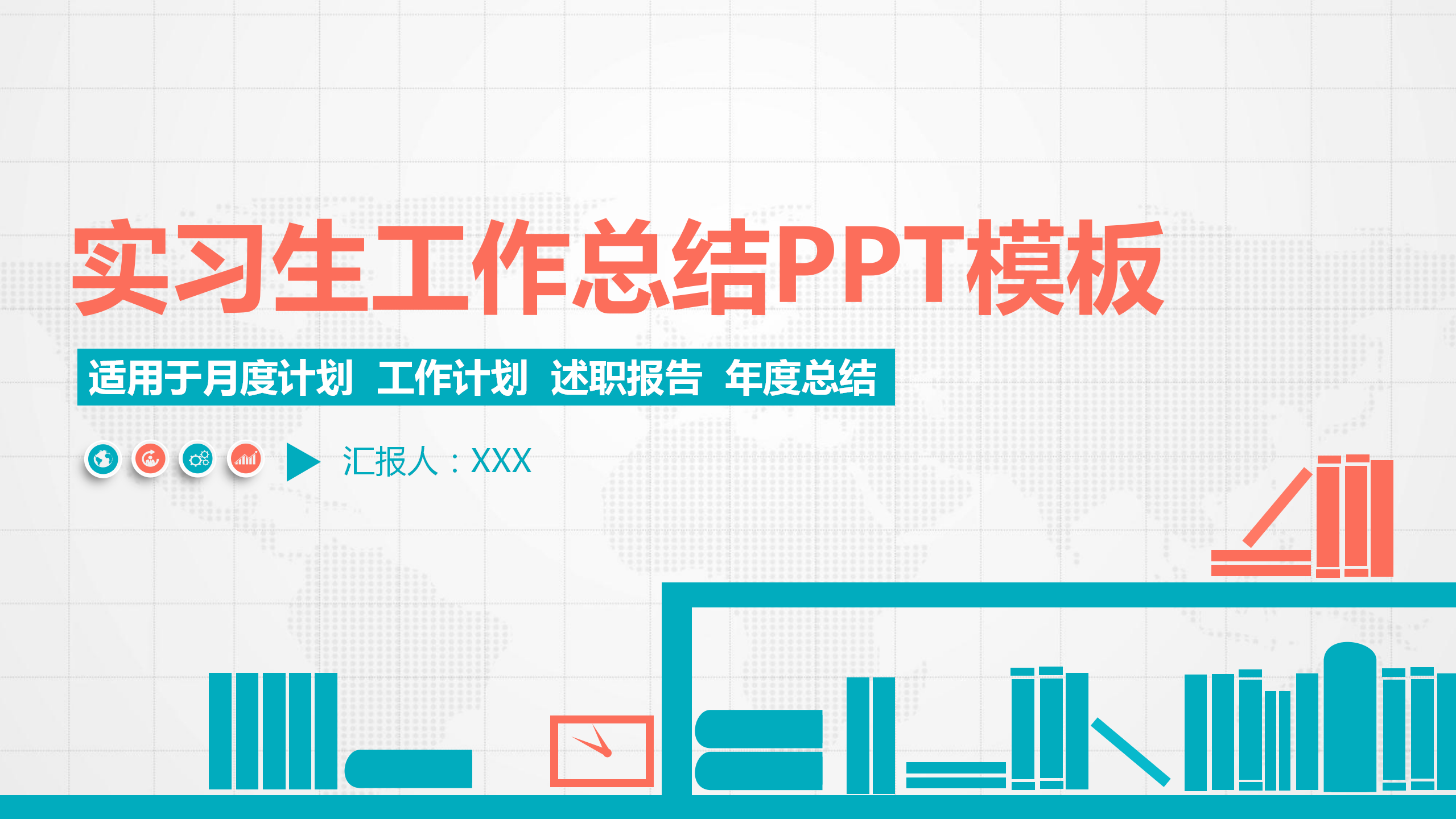 实习生工作总结PPT模板
