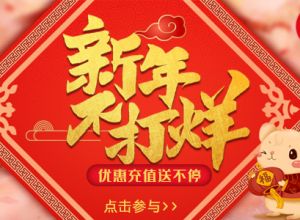 鼠年享惊喜，新年不打烊 最高赠送会员三个月！