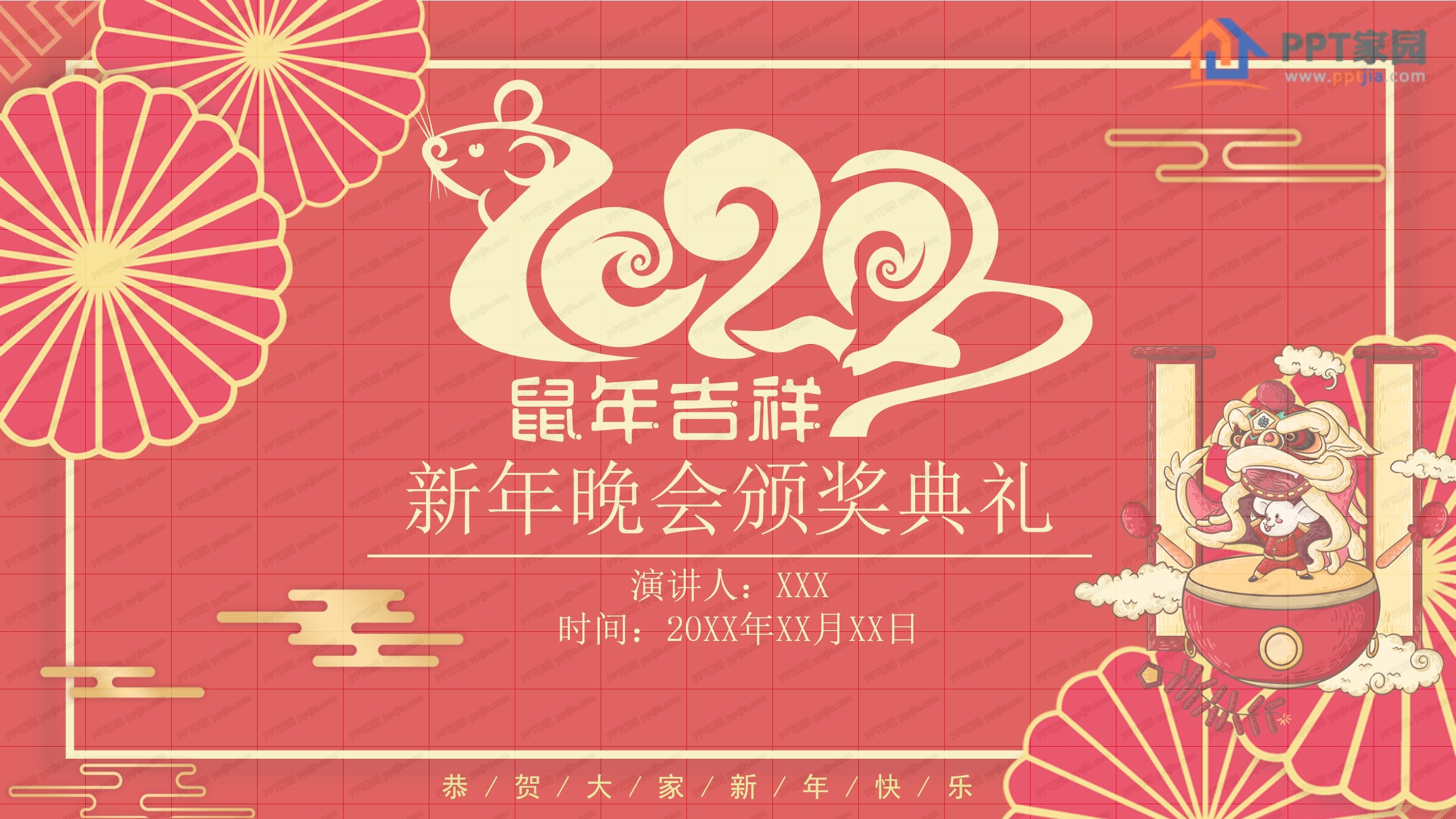 喜庆鼠年新年晚会暨颁奖典礼ppt模板