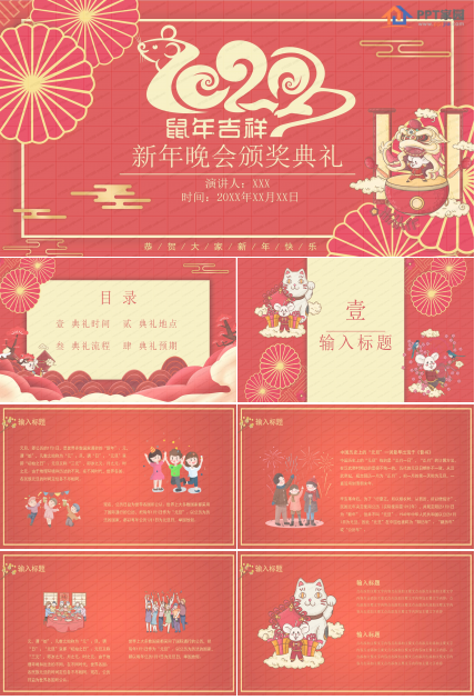 喜庆鼠年新年晚会暨颁奖典礼ppt模板