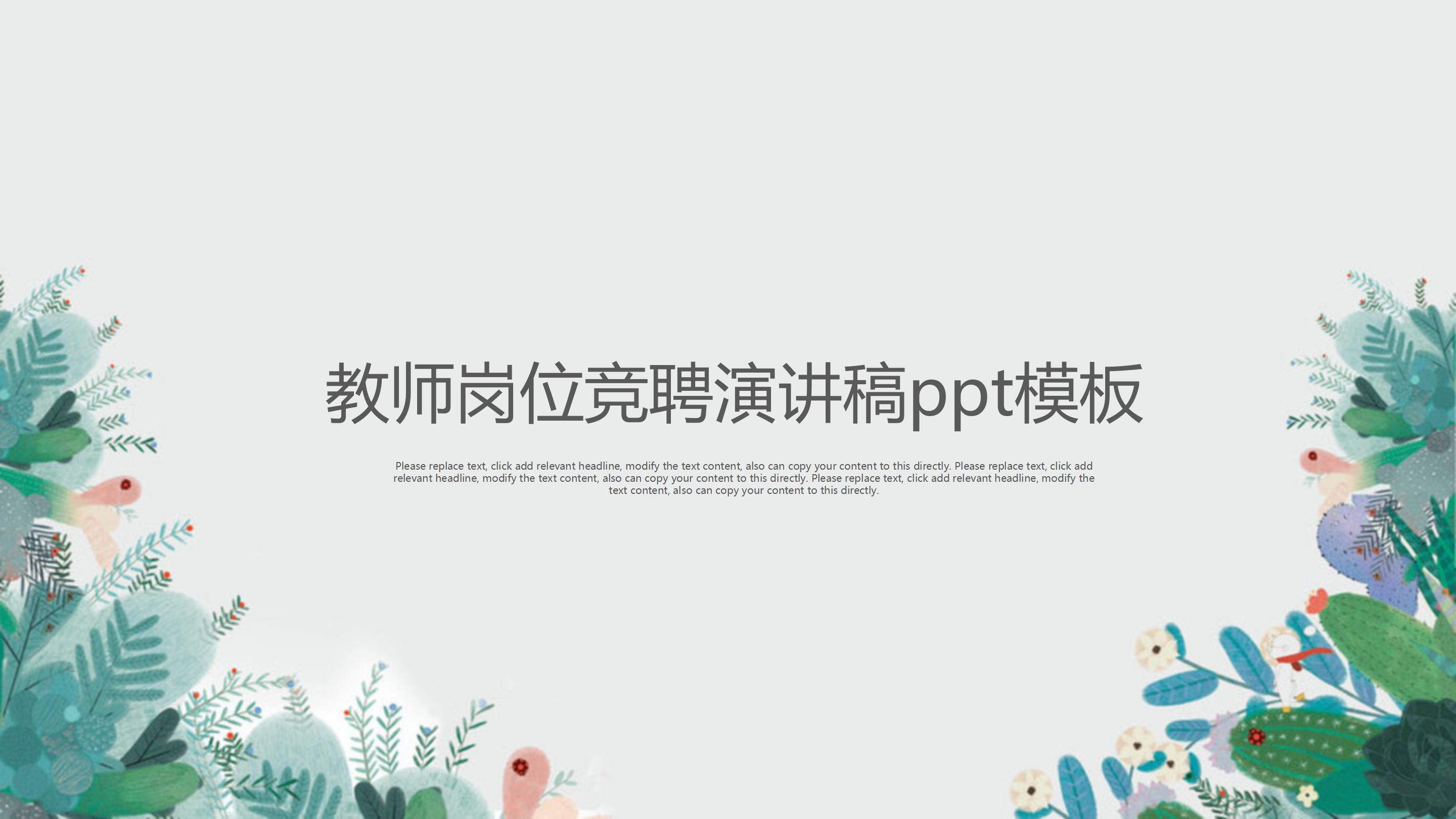 教师岗位竞聘演讲稿ppt模板