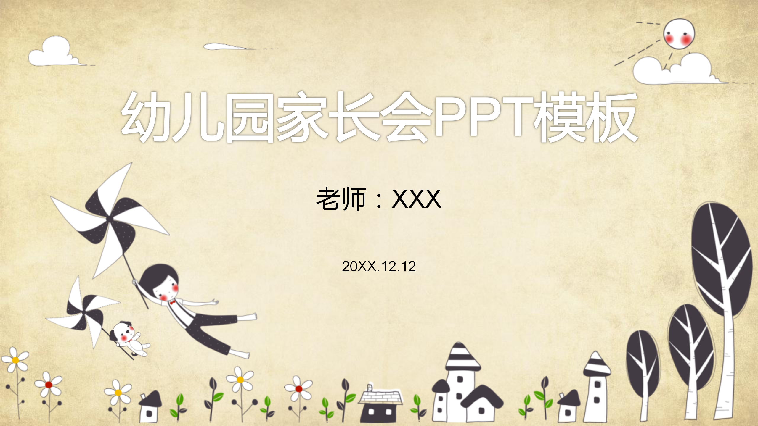 幼儿园家长会PPT模板