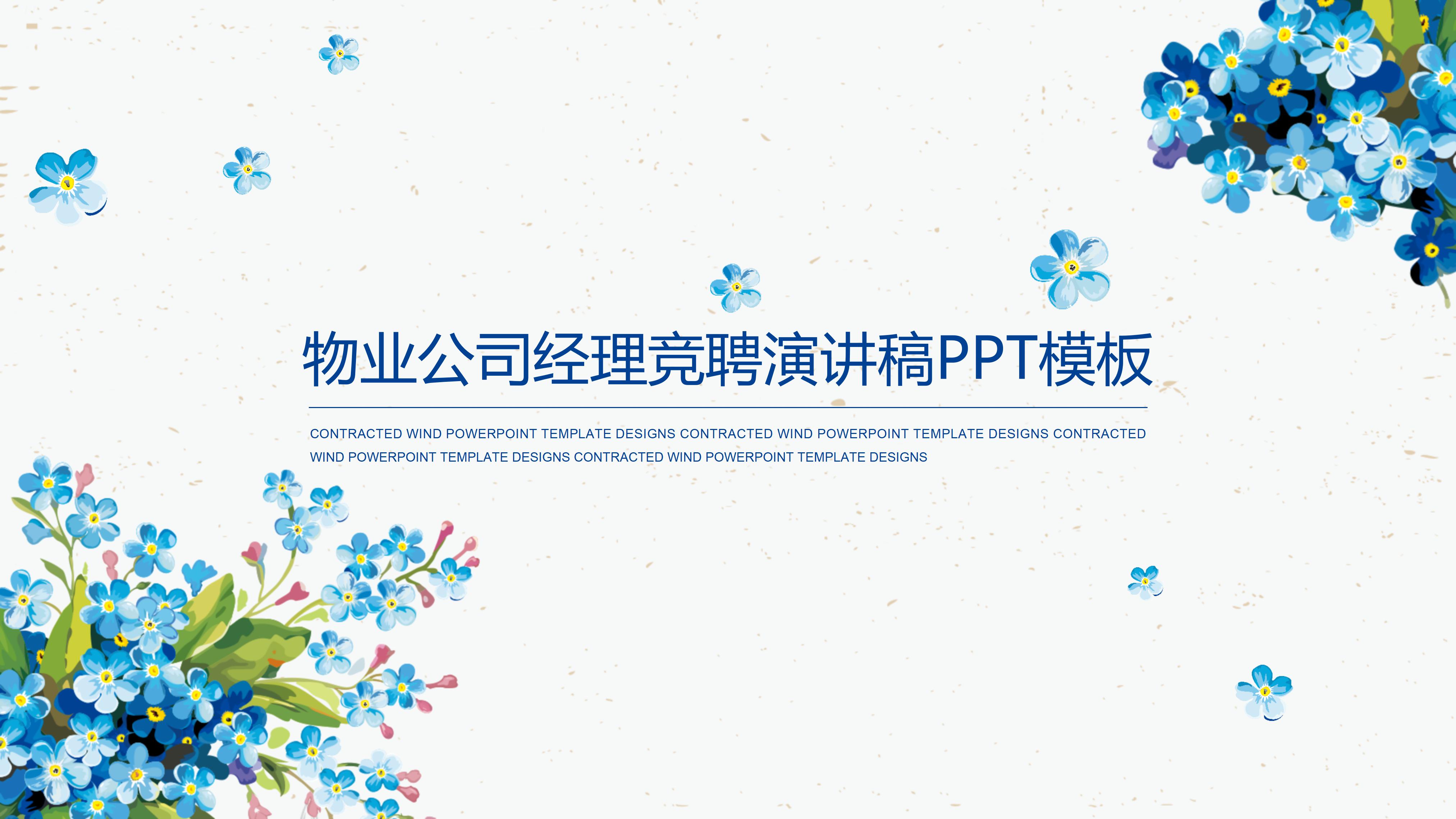 物业公司经理竞聘演讲稿ppt模板