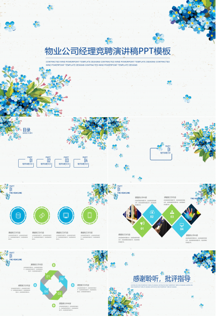 物业公司经理竞聘演讲稿ppt模板