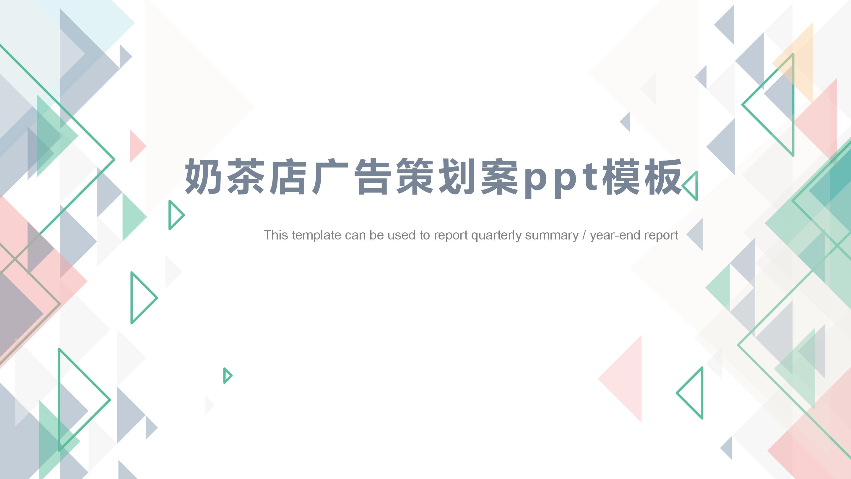 奶茶店广告策划案ppt模板