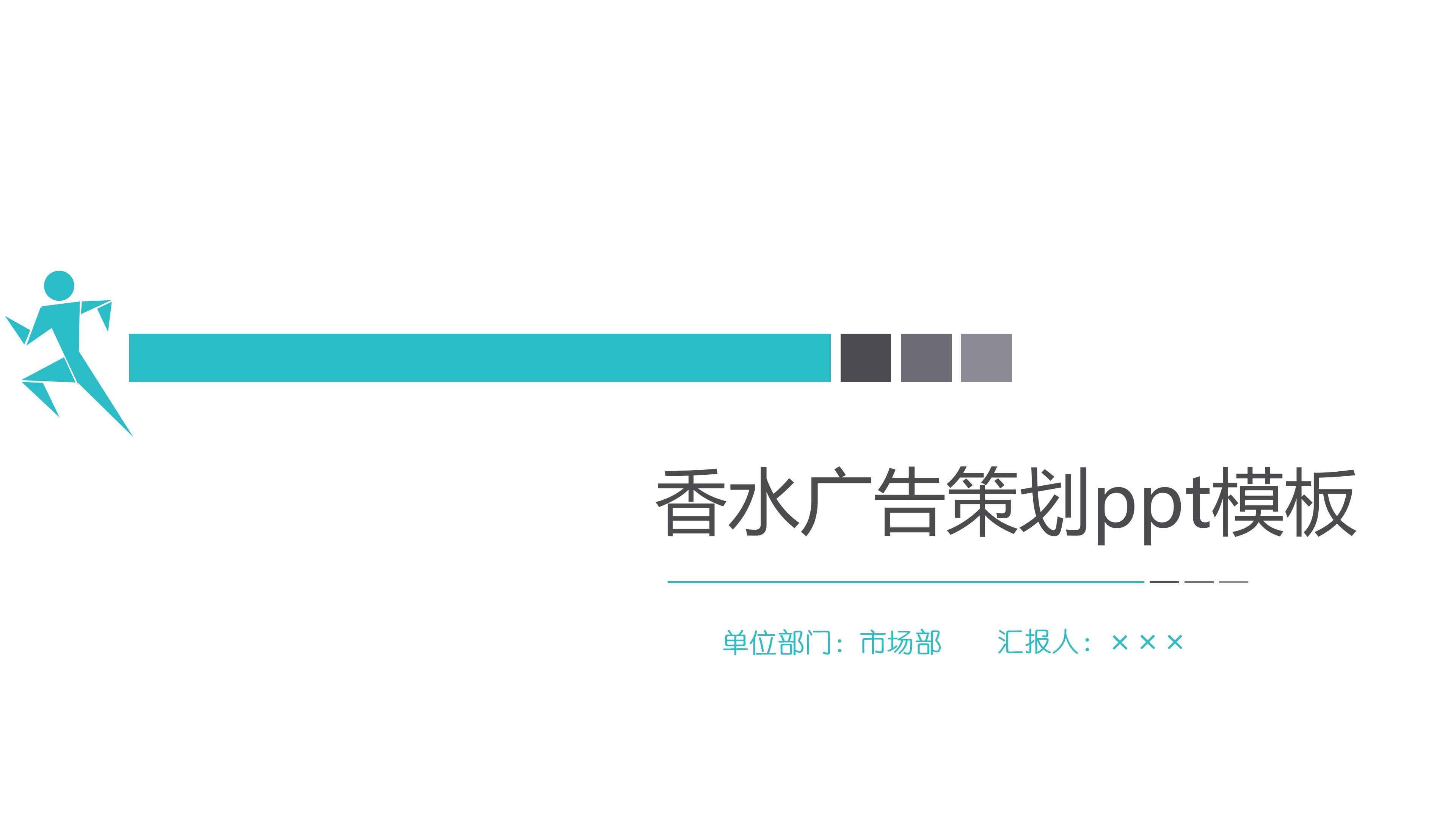 香水广告策划ppt模板