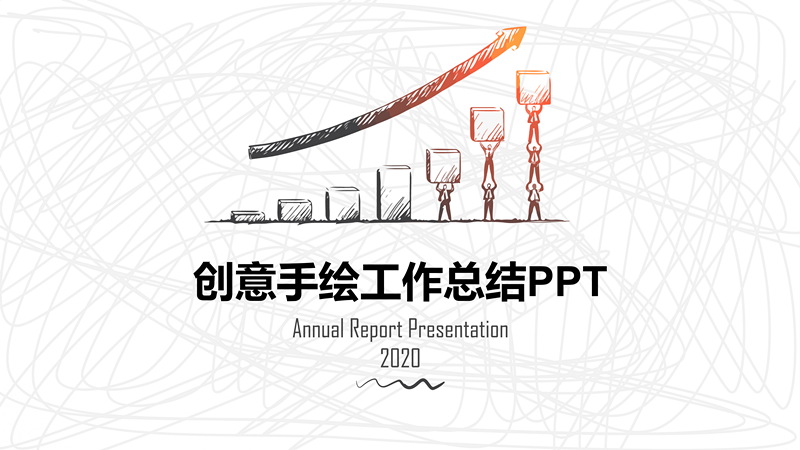 创意手绘工作总结计划PPT模板