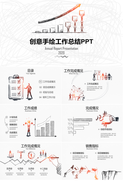 创意手绘工作总结计划PPT模板