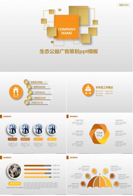 生态公益广告策划ppt模板
