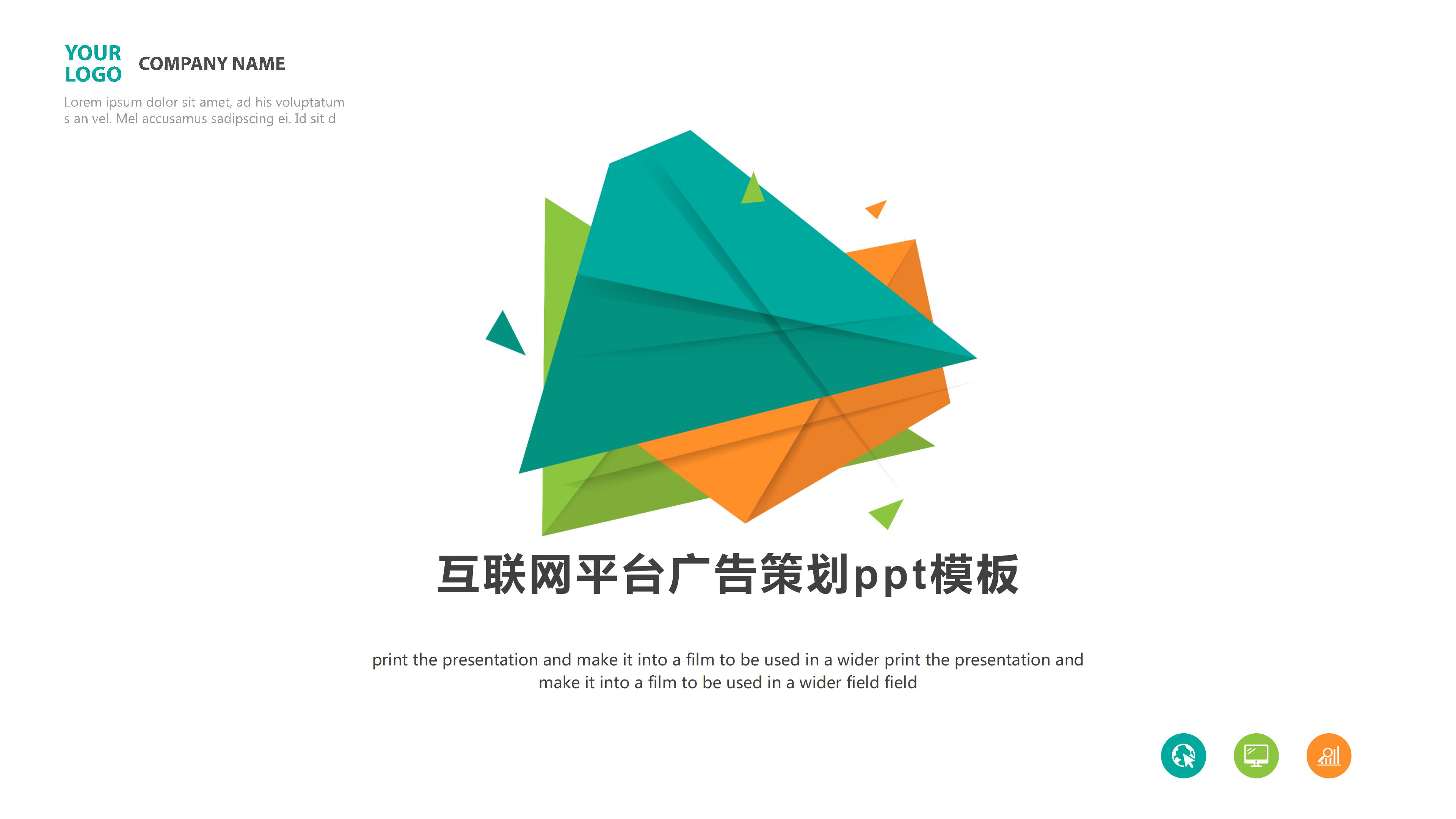 互联网平台广告策划ppt模板