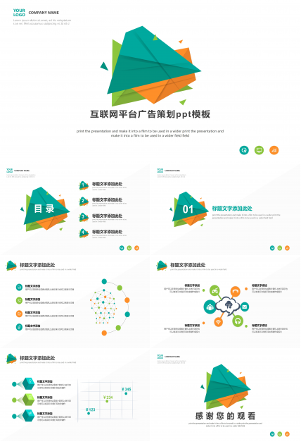 互联网平台广告策划ppt模板