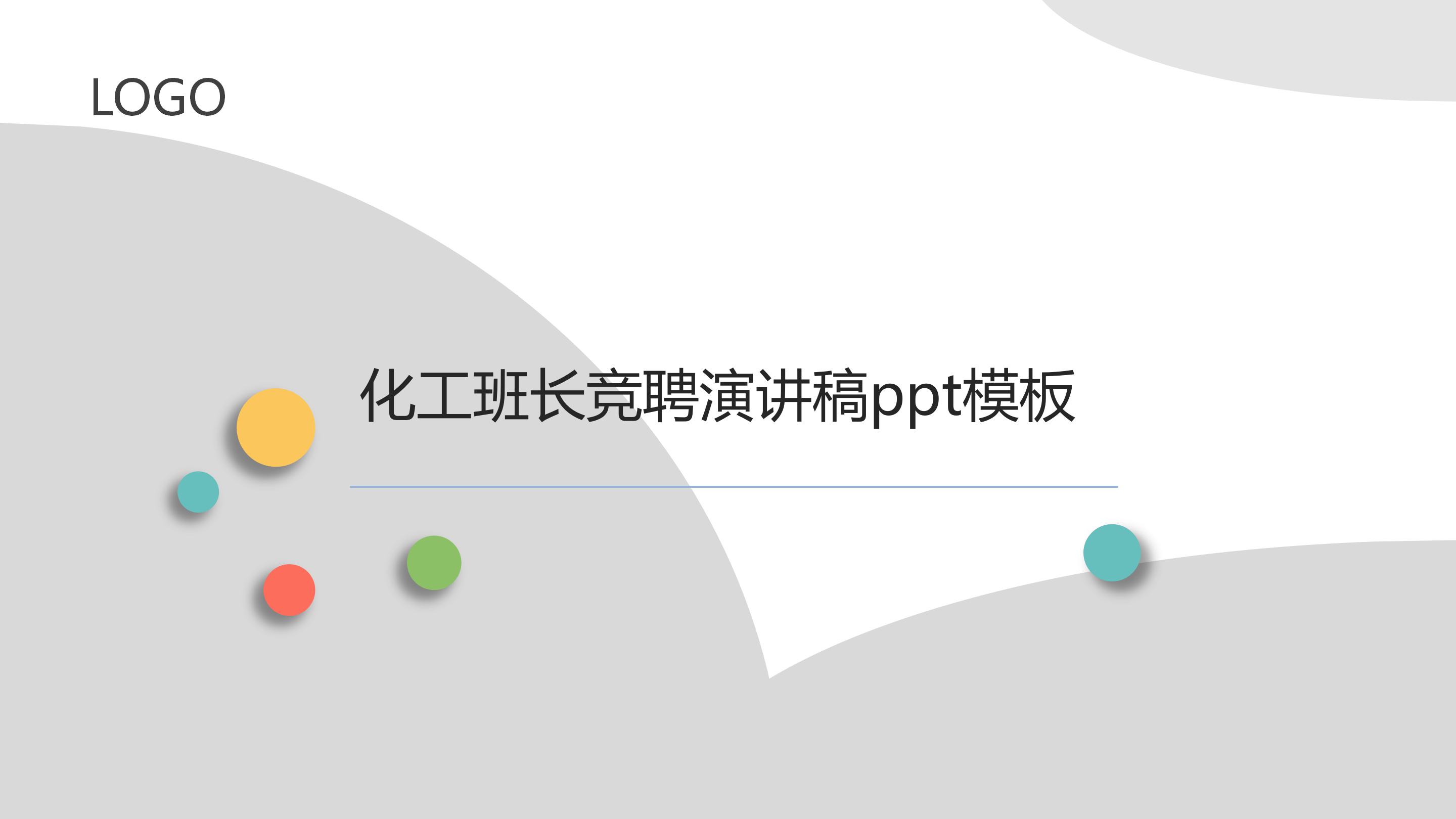 化工班长竞聘演讲稿ppt模板