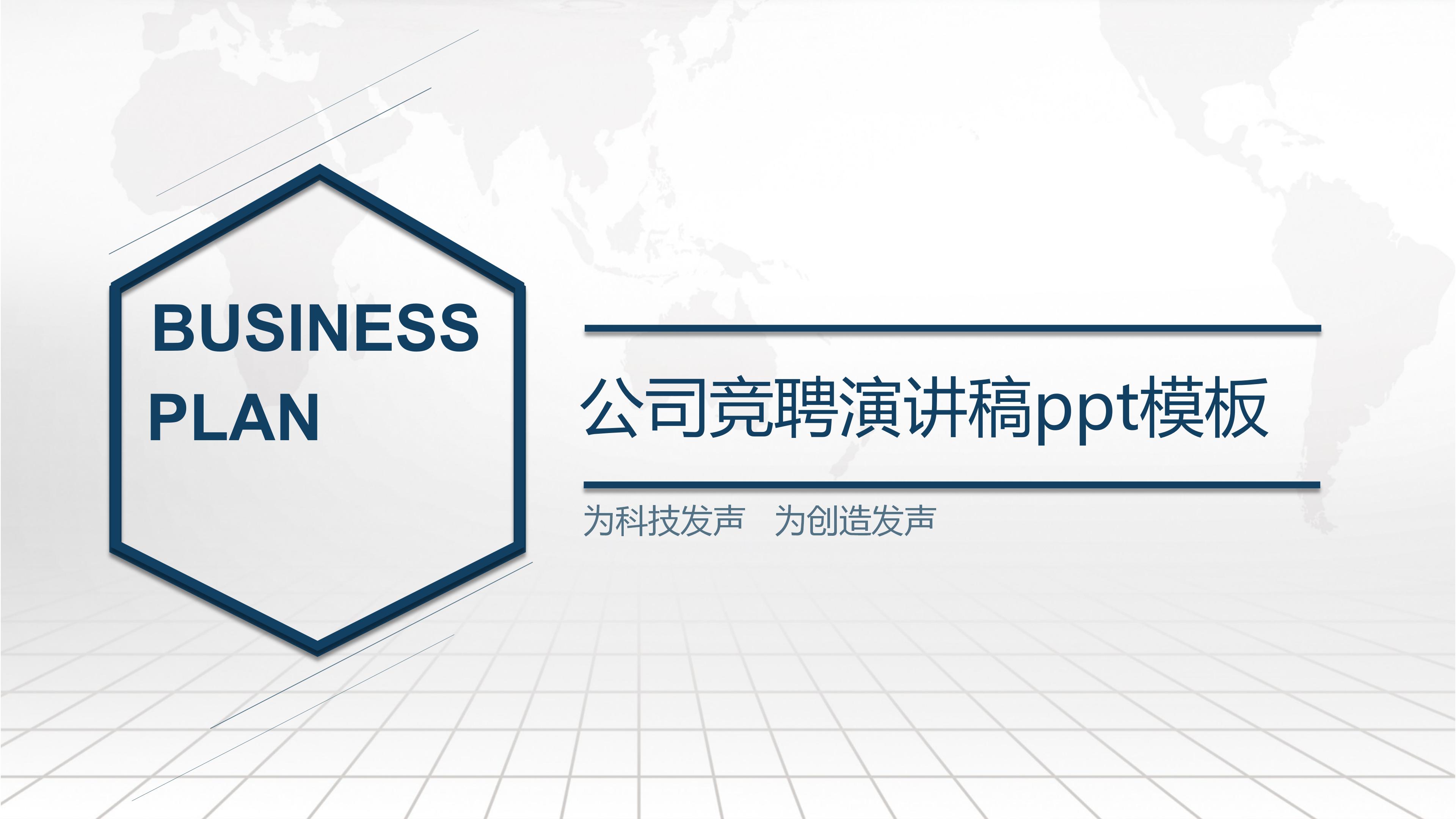 公司竞聘演讲稿ppt模板