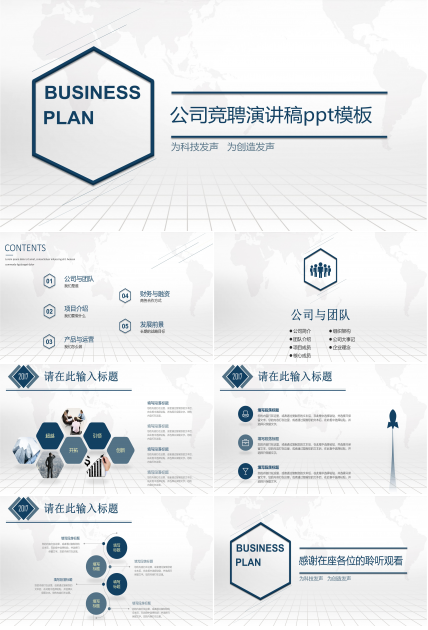 公司竞聘演讲稿ppt模板