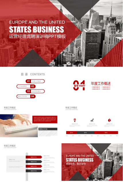 运营经理竞聘演讲稿ppt模板