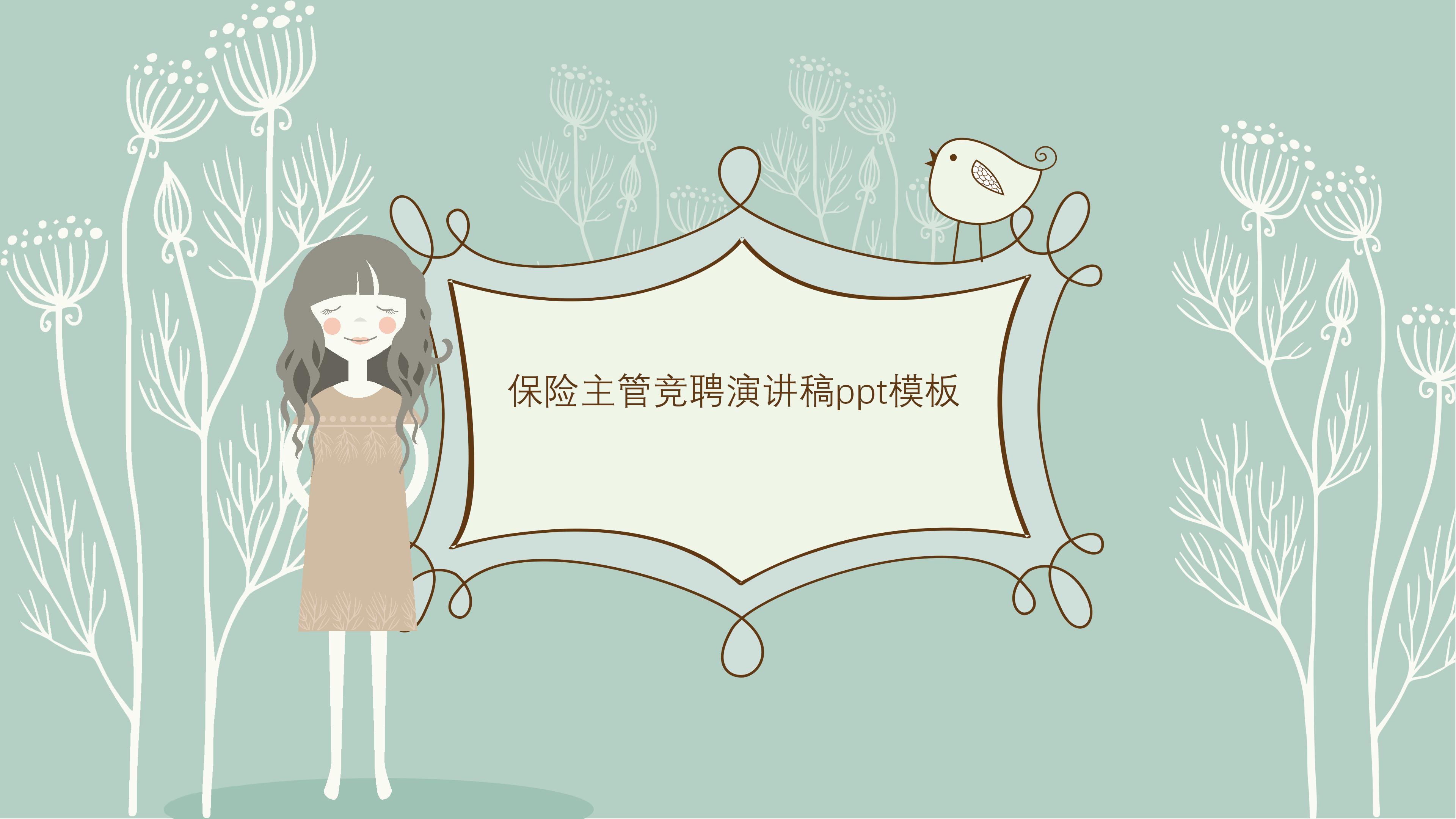 保险主管竞聘演讲稿ppt模板