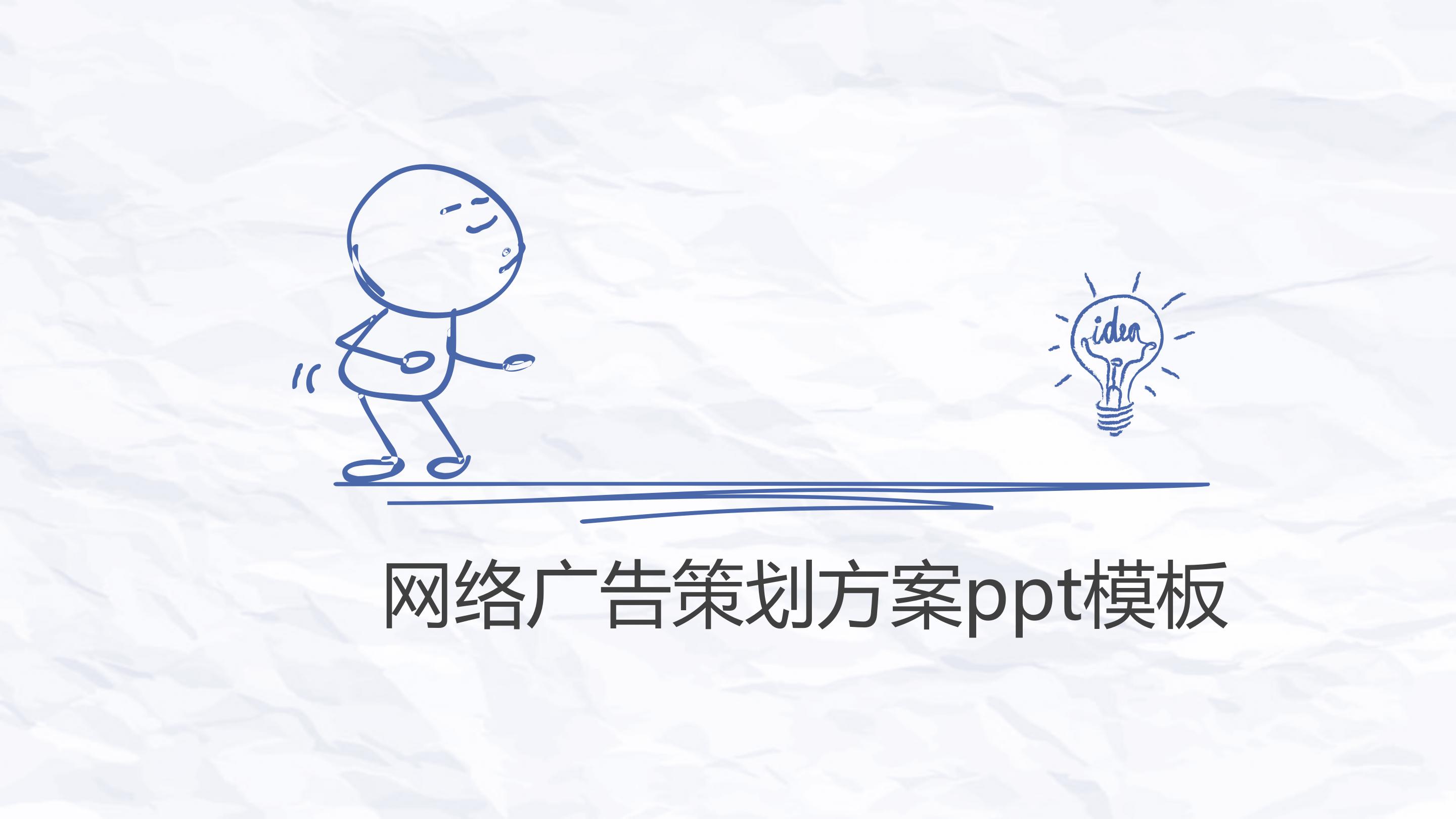 网络广告策划方案ppt模板