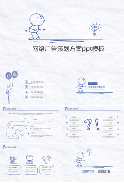 网络广告策划方案ppt模板