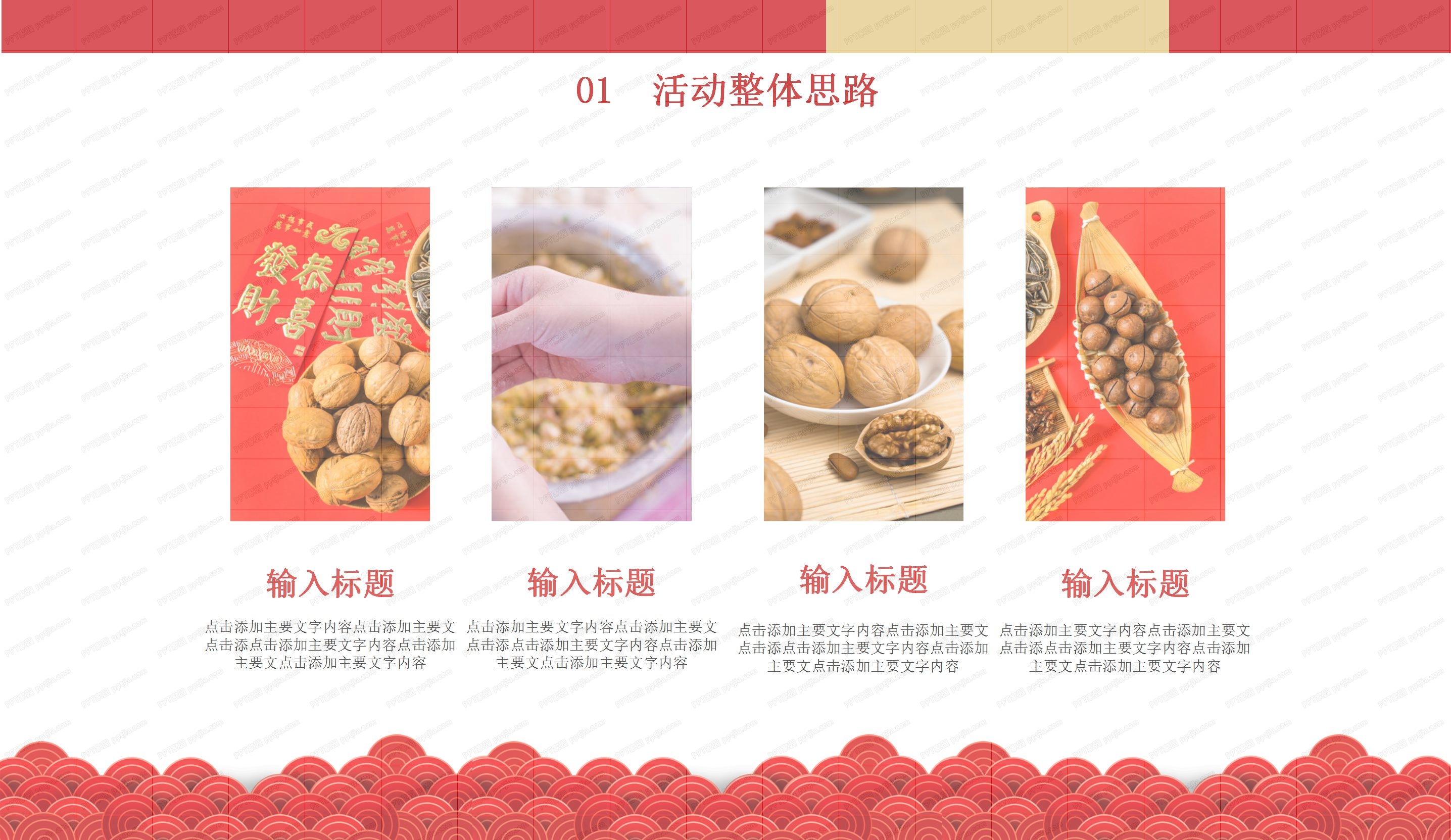 企业单位新春晚会活动策划ppt模板