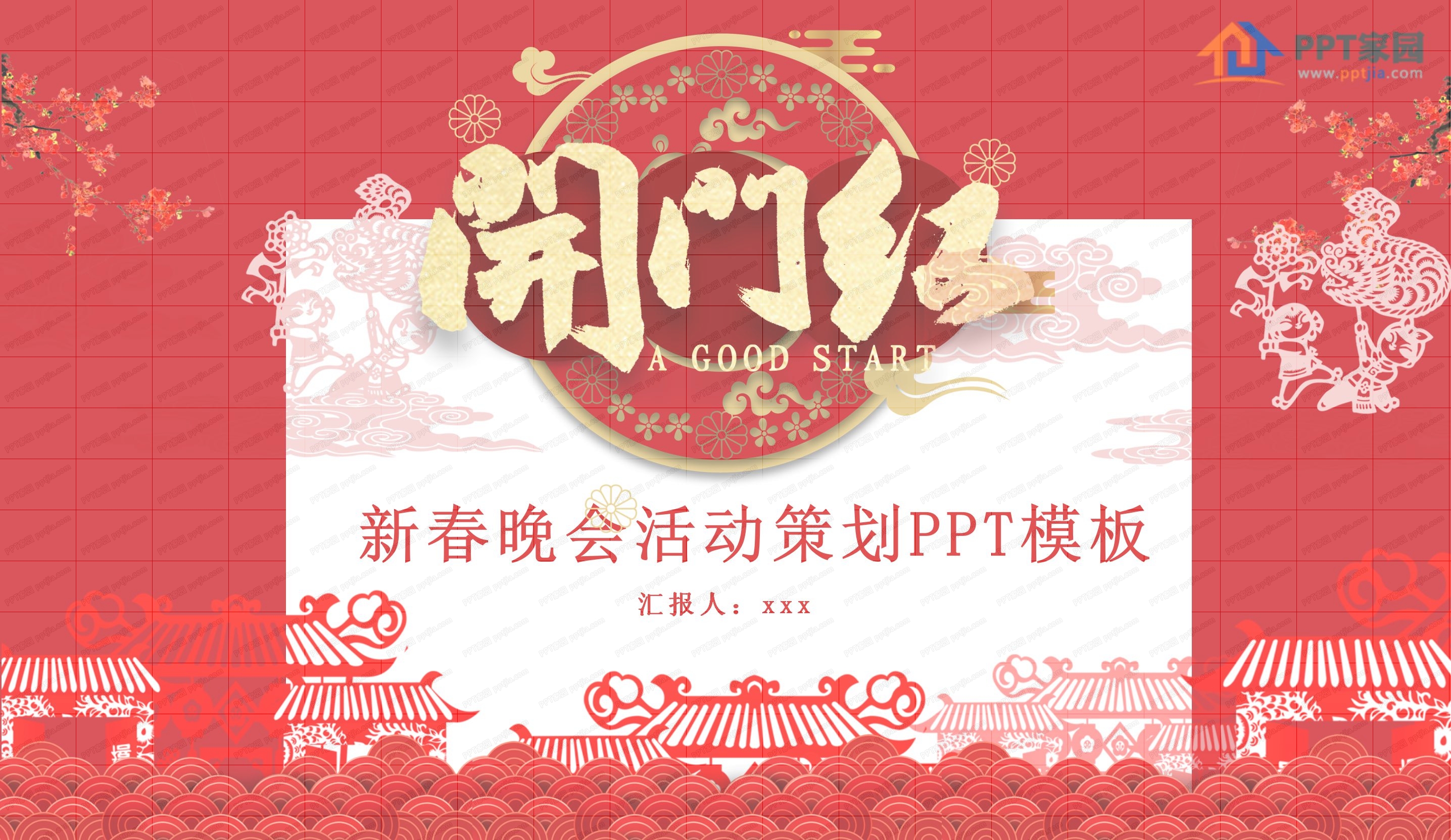 企业单位新春晚会活动策划ppt模板